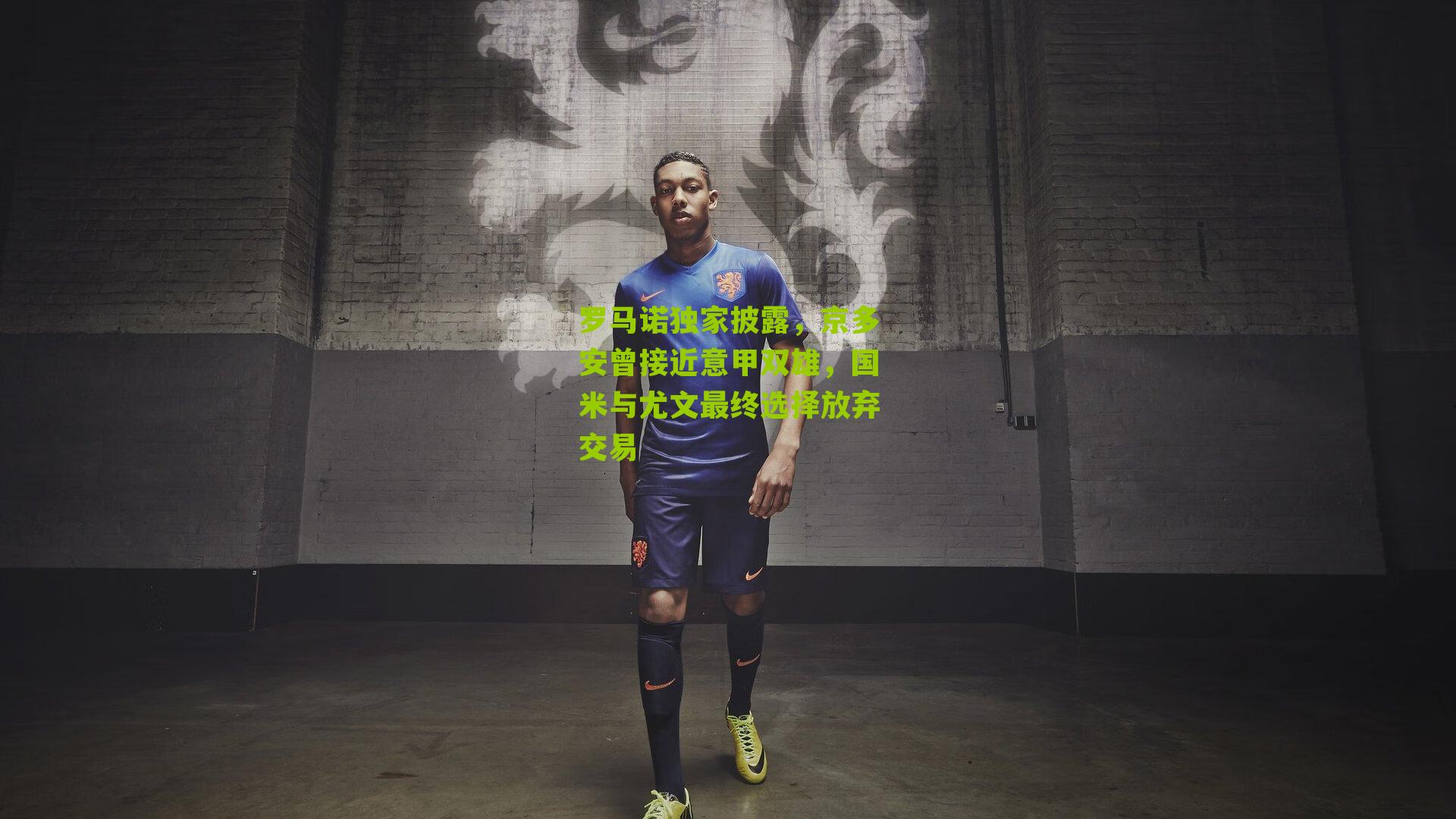 罗马诺独家披露，京多安曾接近意甲双雄，国米与尤文最终选择放弃交易