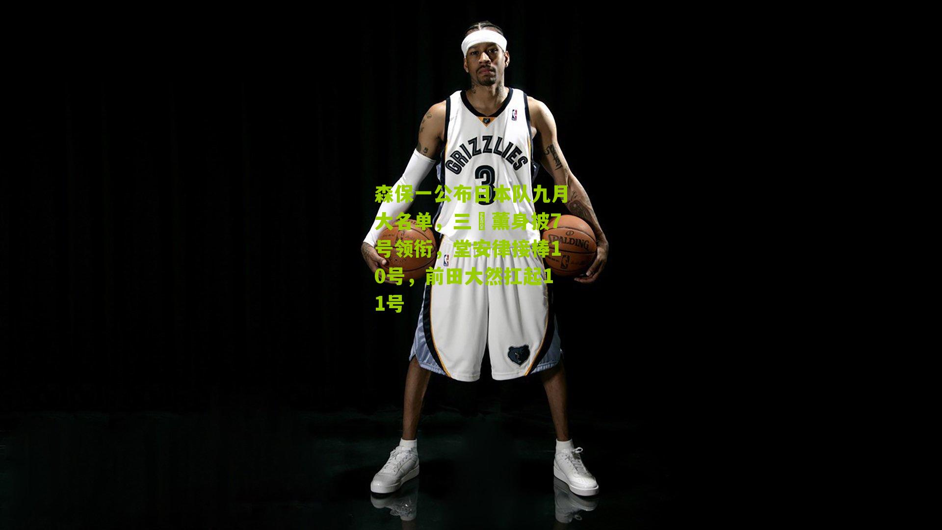 森保一公布日本队九月大名单,三笘薰身披7号领衔,堂安律接棒10号,前田大然扛起11号