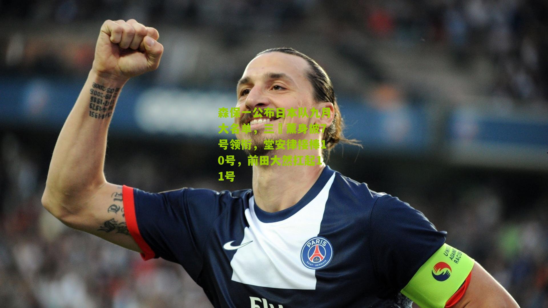 森保一公布日本队九月大名单,三笘薰身披7号领衔,堂安律接棒10号,前田大然扛起11号