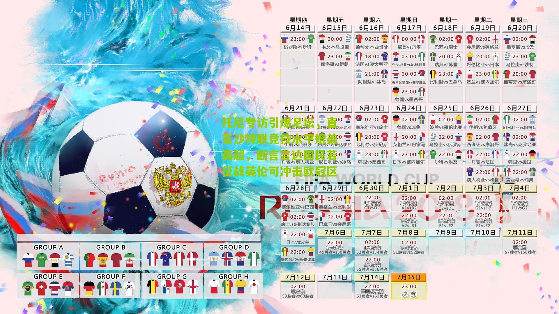 托尼专访引爆足坛,直言沙特联竞技水平媲美英超,断言吉达国民若征战英伦可冲击欧冠区