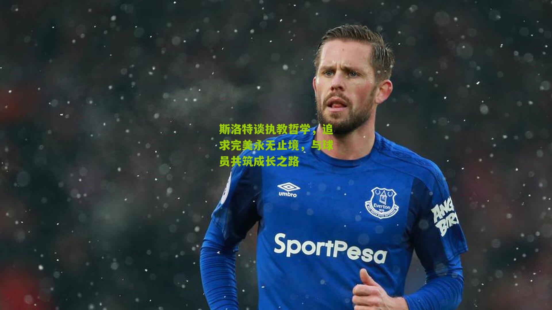 斯洛特谈执教哲学,追求完美永无止境,与球员共筑成长之路