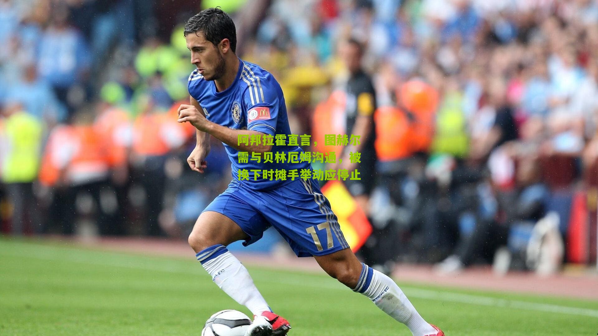 阿邦拉霍直言,图赫尔需与贝林厄姆沟通,被换下时摊手举动应停止