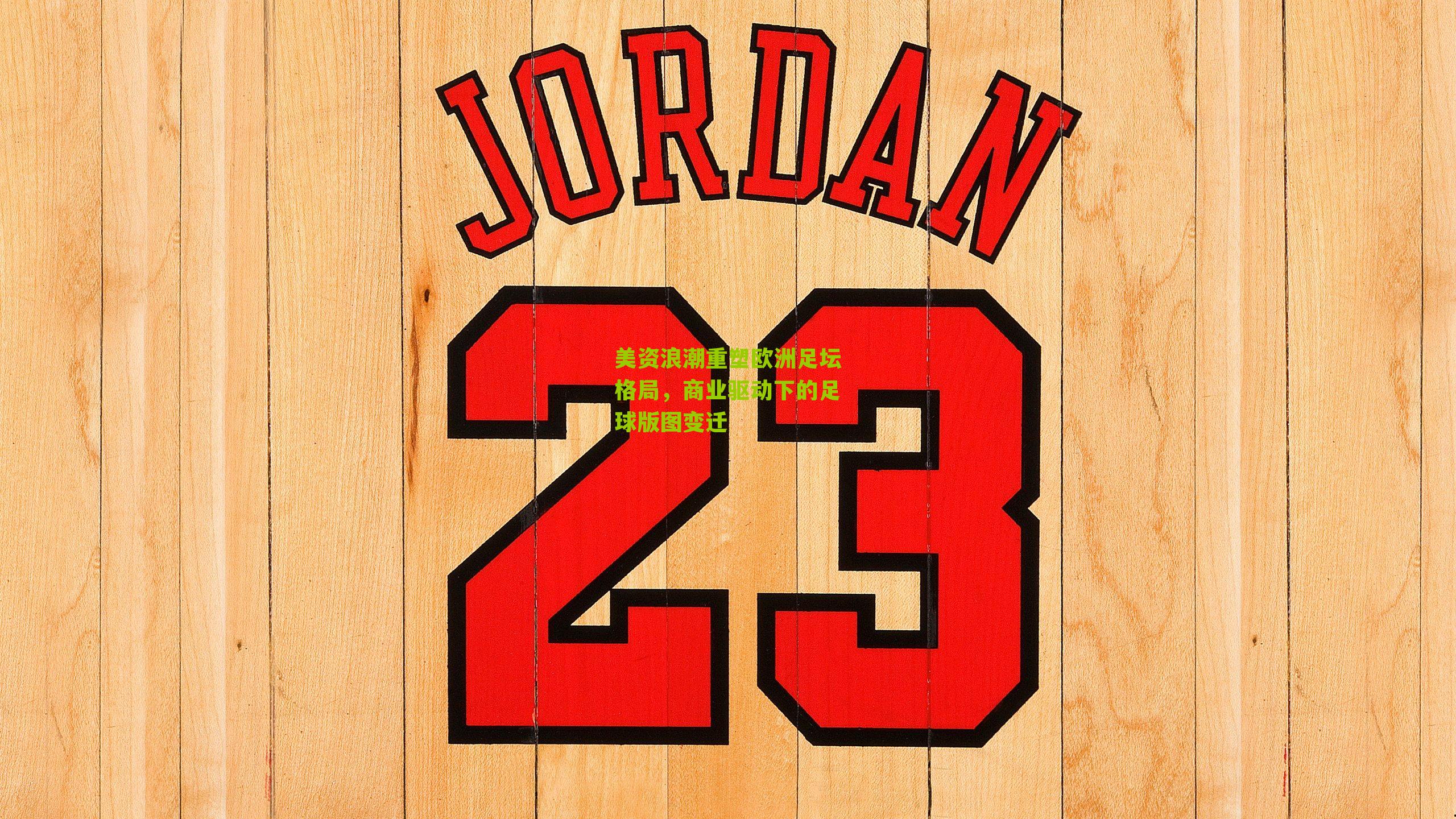 美资浪潮重塑欧洲足坛格局,商业驱动下的足球版图变迁