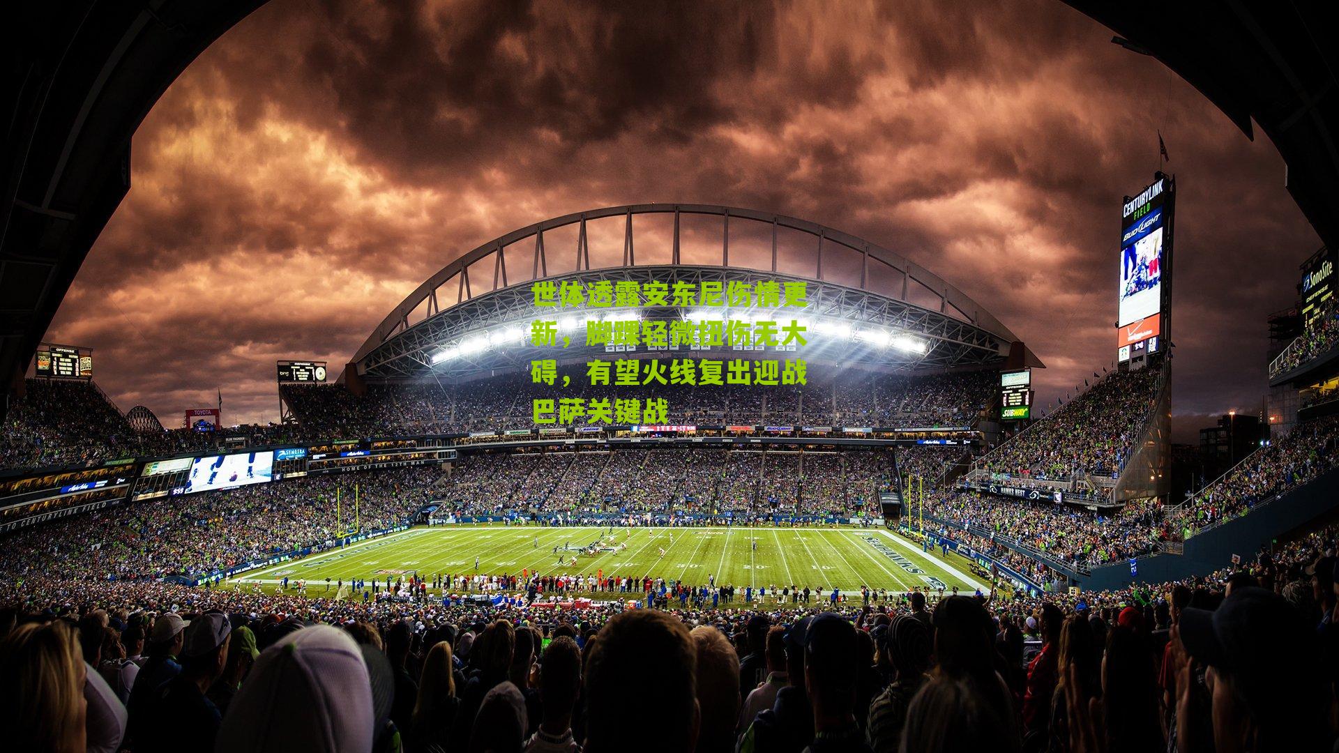 世体透露安东尼伤情更新,脚踝轻微扭伤无大碍,有望火线复出迎战巴萨关键战