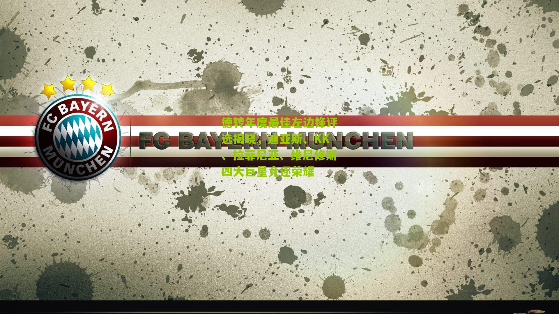 德转年度最佳左边锋评选揭晓,迪亚斯、KK、拉菲尼亚、维尼修斯四大巨星竞逐荣耀