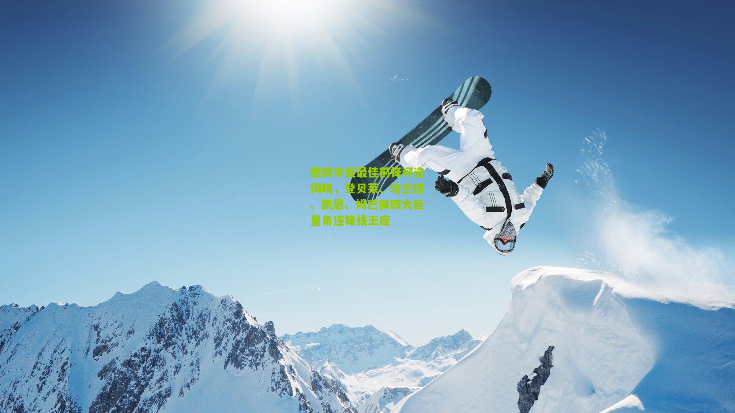 德转年度最佳前锋评选揭晓,登贝莱、哈兰德、凯恩、姆巴佩四大巨星角逐锋线王座