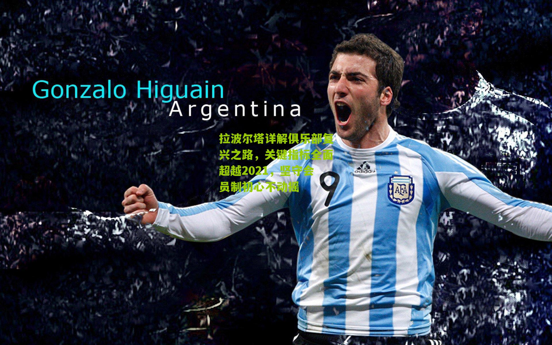 拉波尔塔详解俱乐部复兴之路,关键指标全面超越2021,坚守会员制初心不动摇