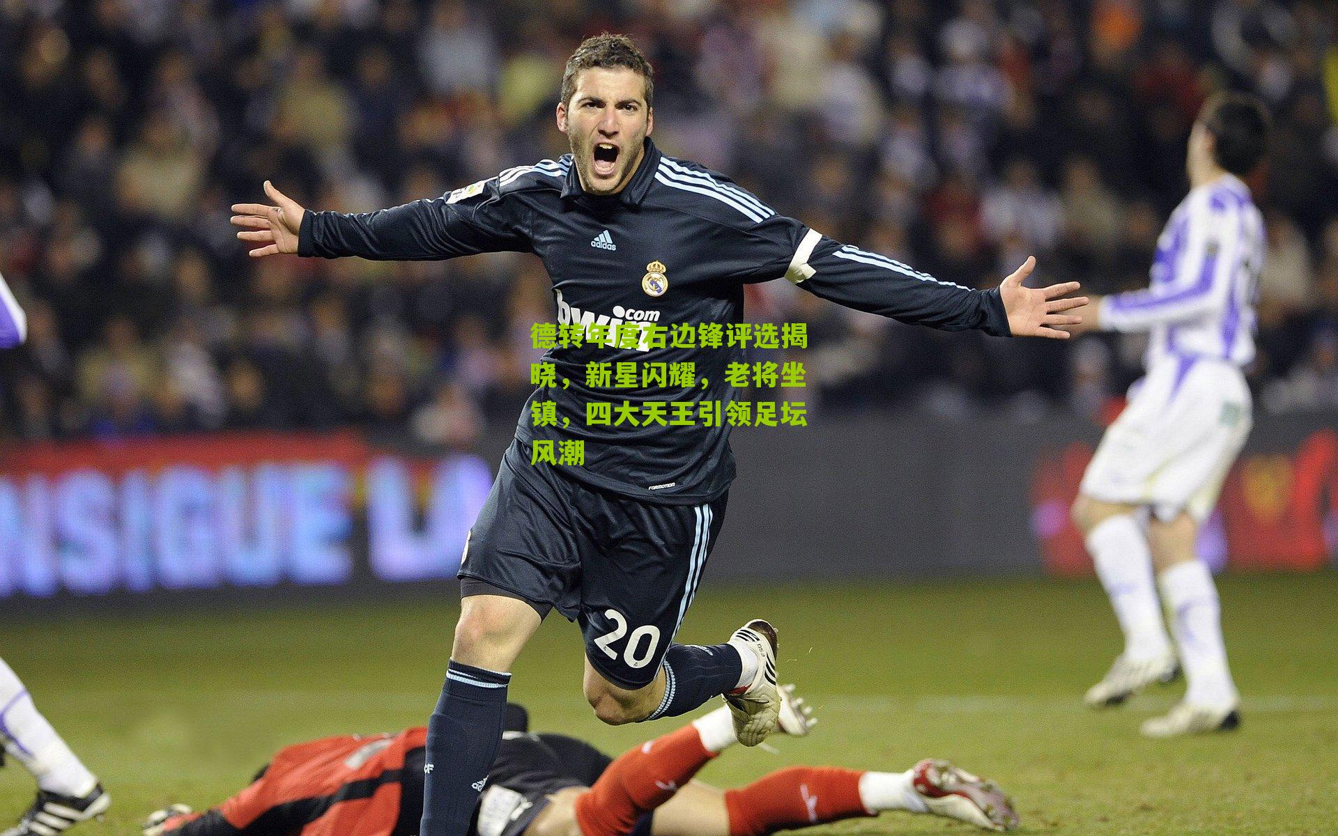 德转年度右边锋评选揭晓,新星闪耀,老将坐镇,四大天王引领足坛风潮
