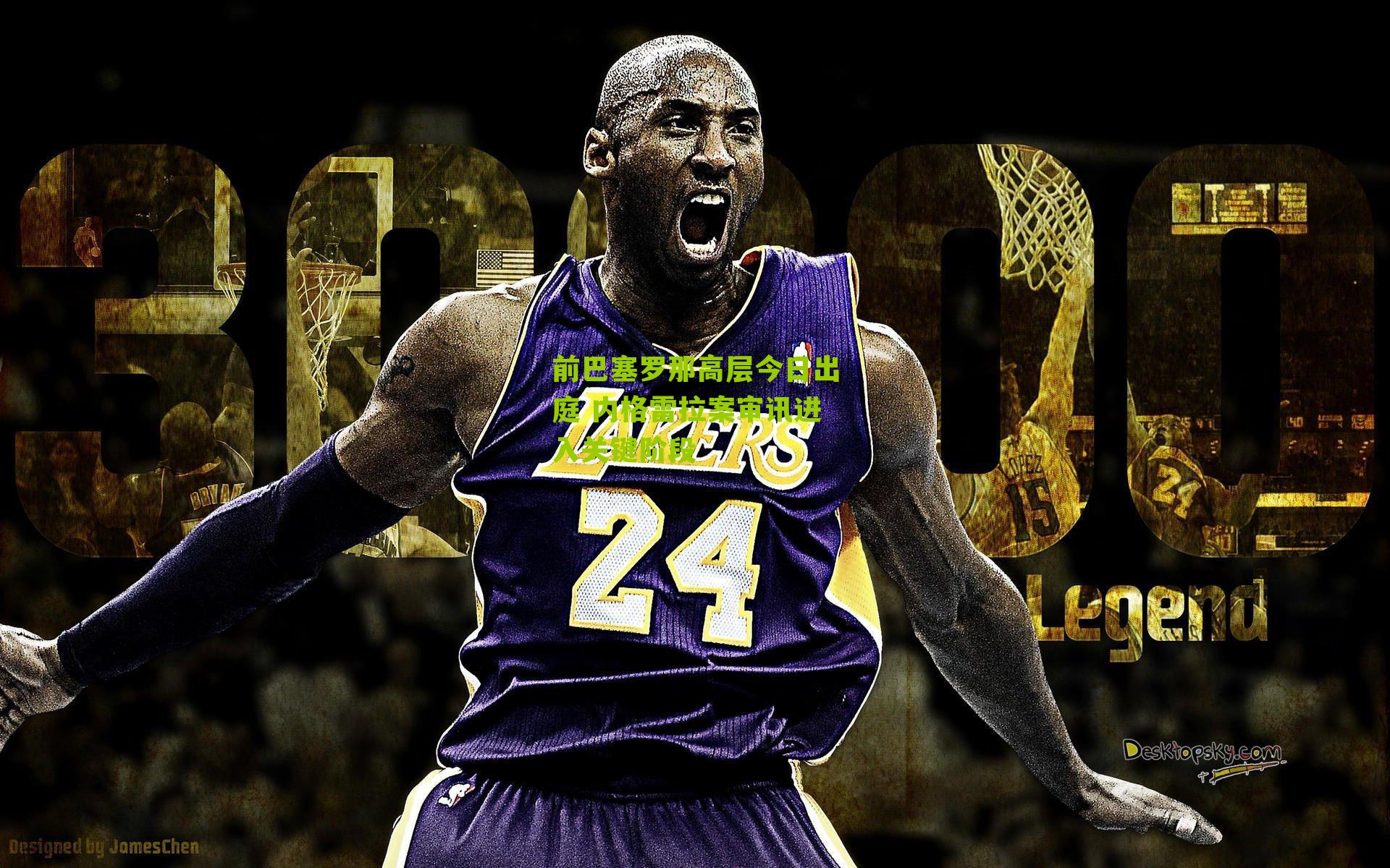 前巴塞罗那高层今日出庭 内格雷拉案审讯进入关键阶段