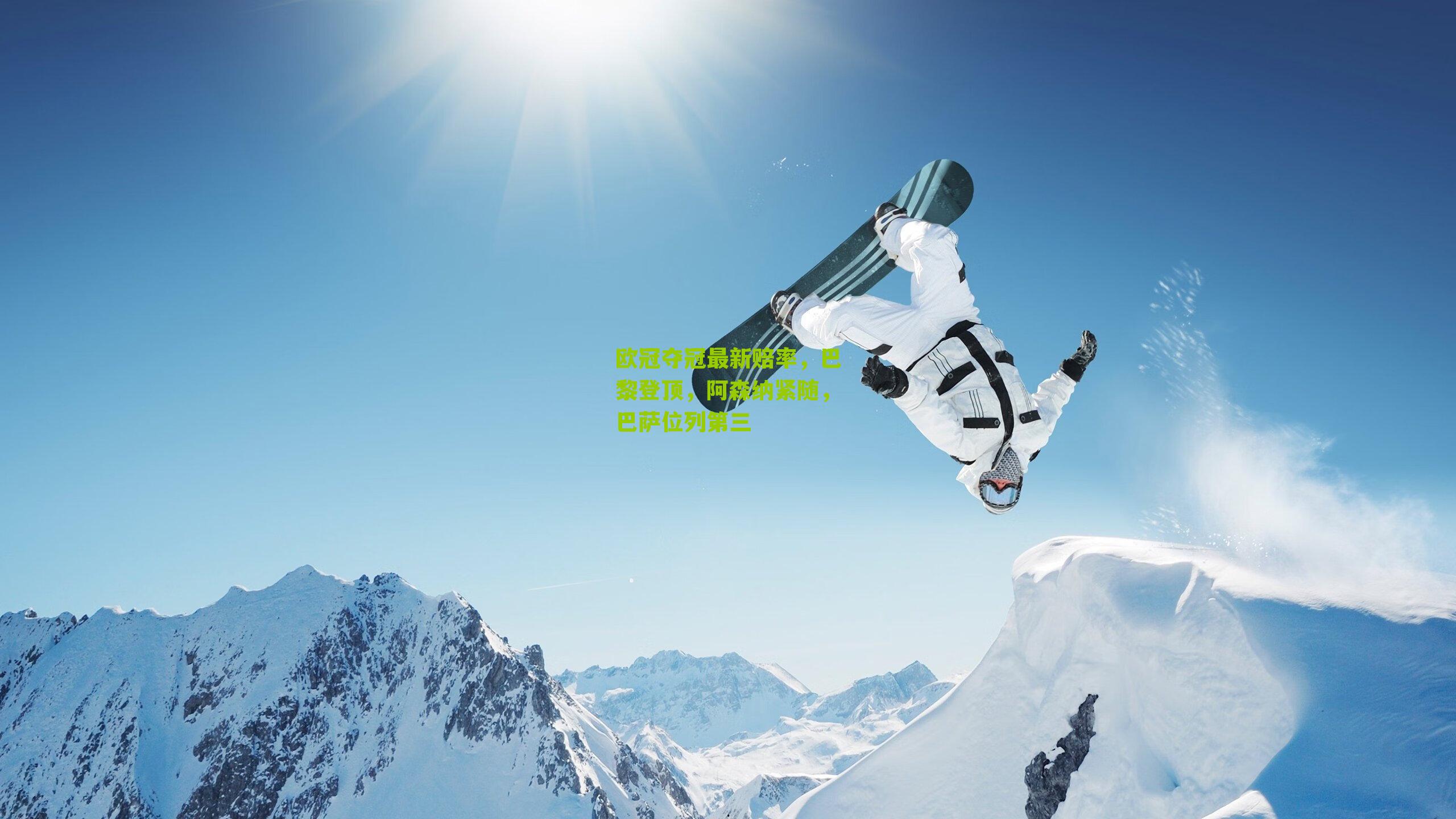 欧冠夺冠最新赔率,巴黎登顶,阿森纳紧随,巴萨位列第三