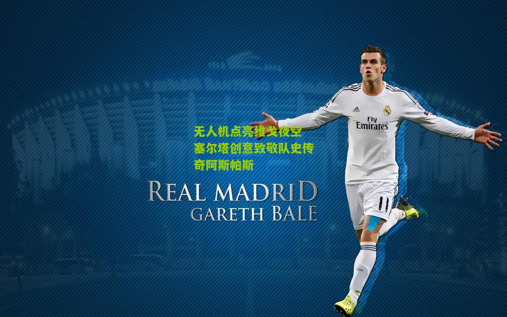 无人机点亮维戈夜空 塞尔塔创意致敬队史传奇阿斯帕斯