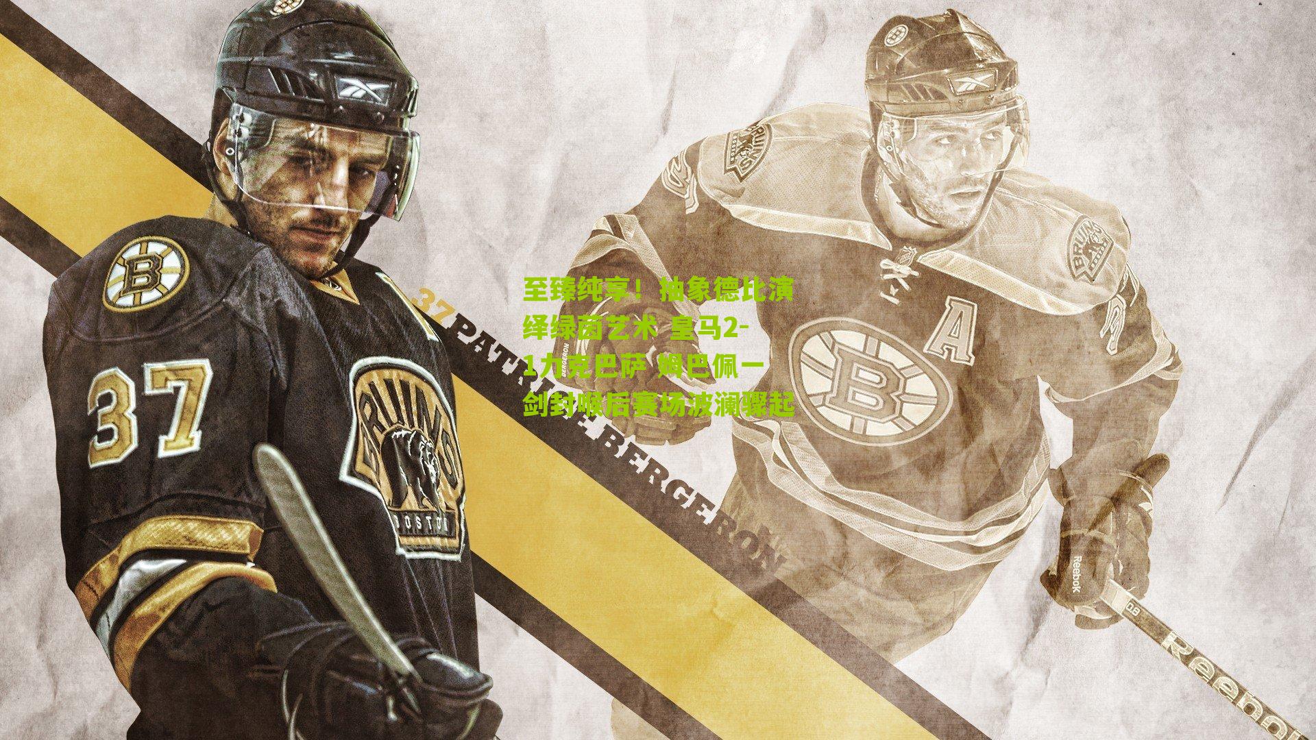 至臻纯享!抽象德比演绎绿茵艺术 皇马2-1力克巴萨 姆巴佩一剑封喉后赛场波澜骤起