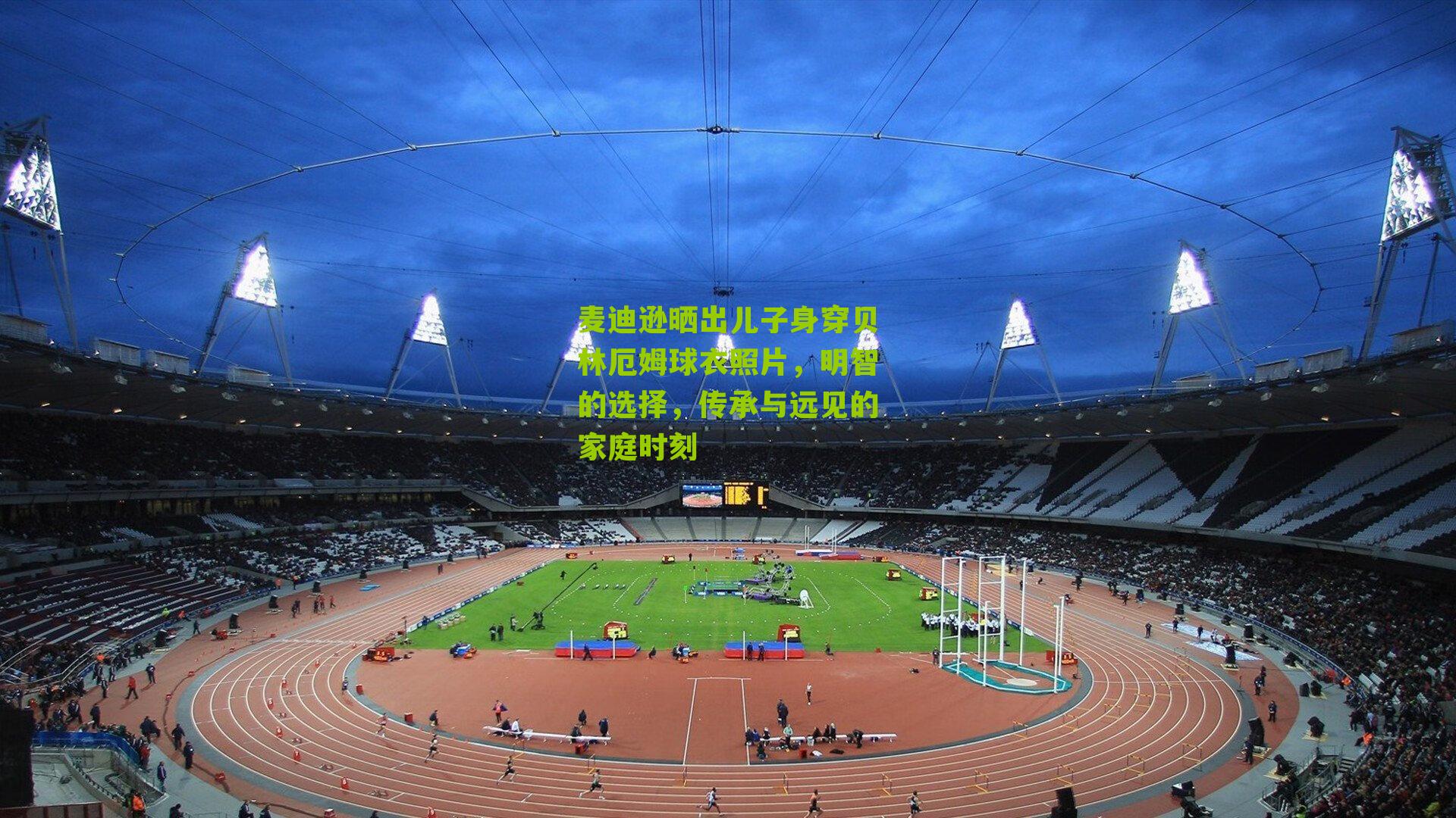 麦迪逊晒出儿子身穿贝林厄姆球衣照片，明智的选择，传承与远见的家庭时刻