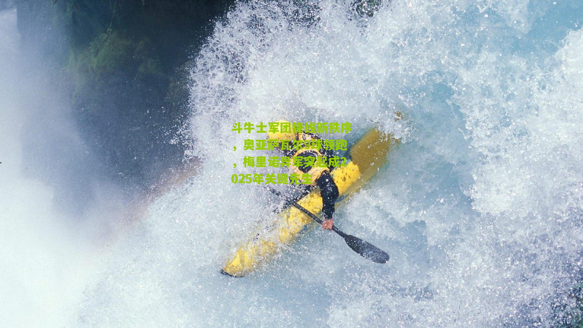 斗牛士军团锋线新秩序，奥亚萨瓦尔9球领跑，梅里诺异军突起成2025年关键先生