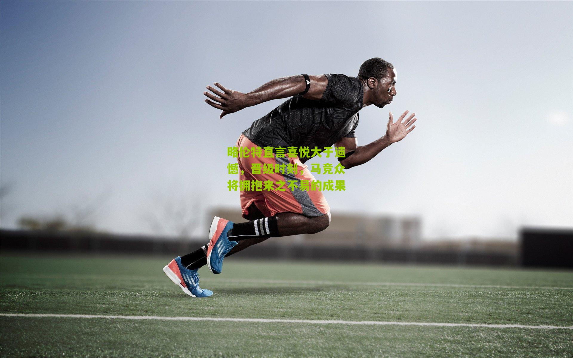 略伦特直言喜悦大于遗憾，晋级时刻，马竞众将拥抱来之不易的成果