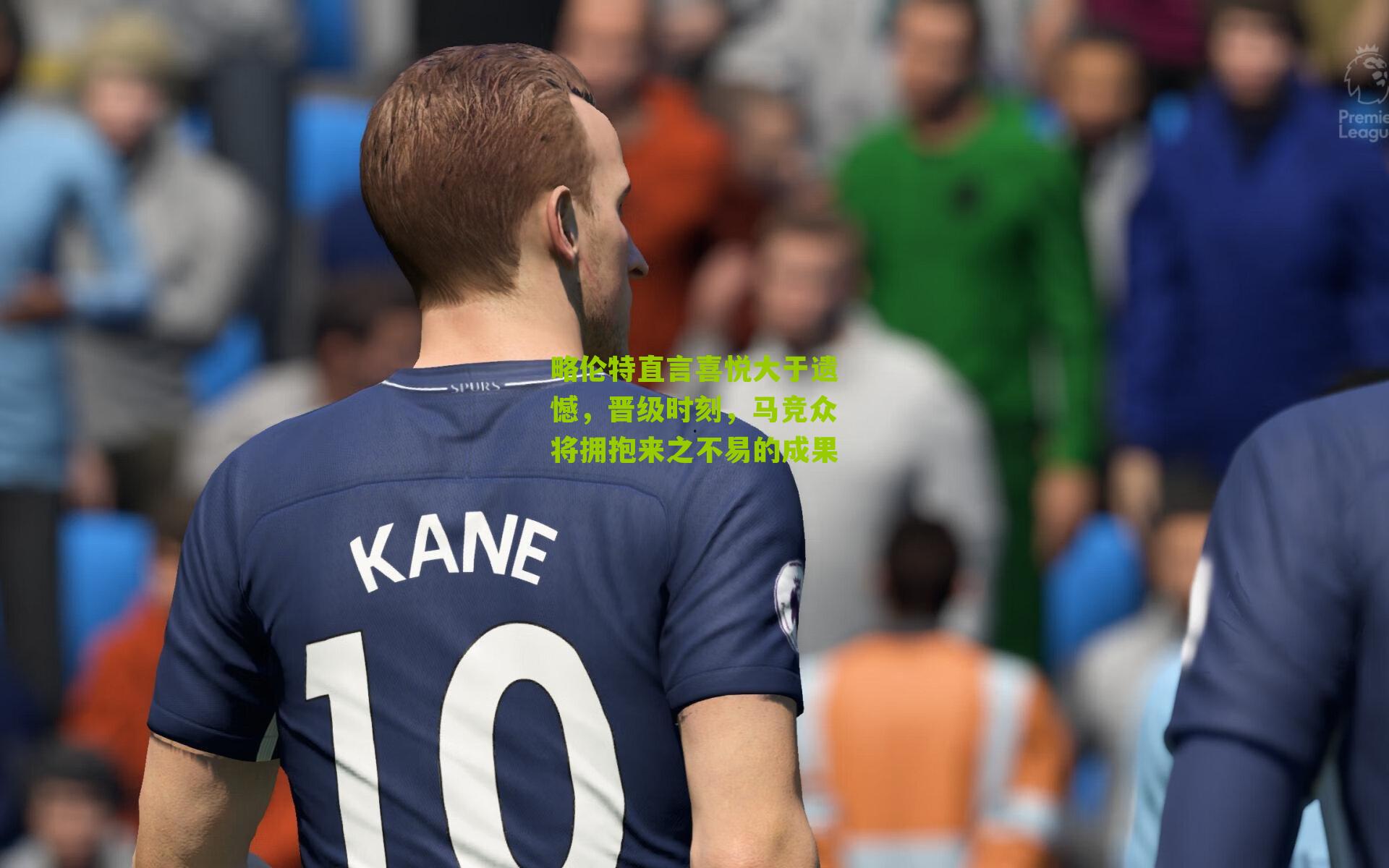 略伦特直言喜悦大于遗憾，晋级时刻，马竞众将拥抱来之不易的成果