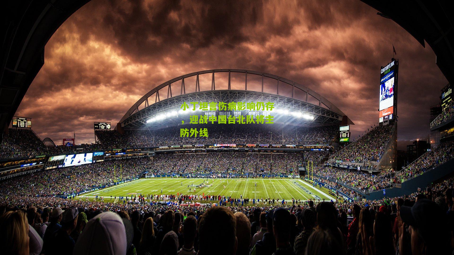 小丁坦言伤病影响仍存,迎战中国台北队将主防外线