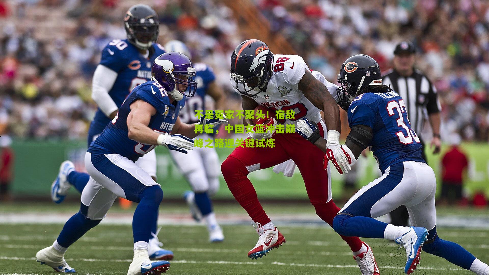 不是冤家不聚头！宿敌再临，中国女篮冲击巅峰之路迎关键试炼