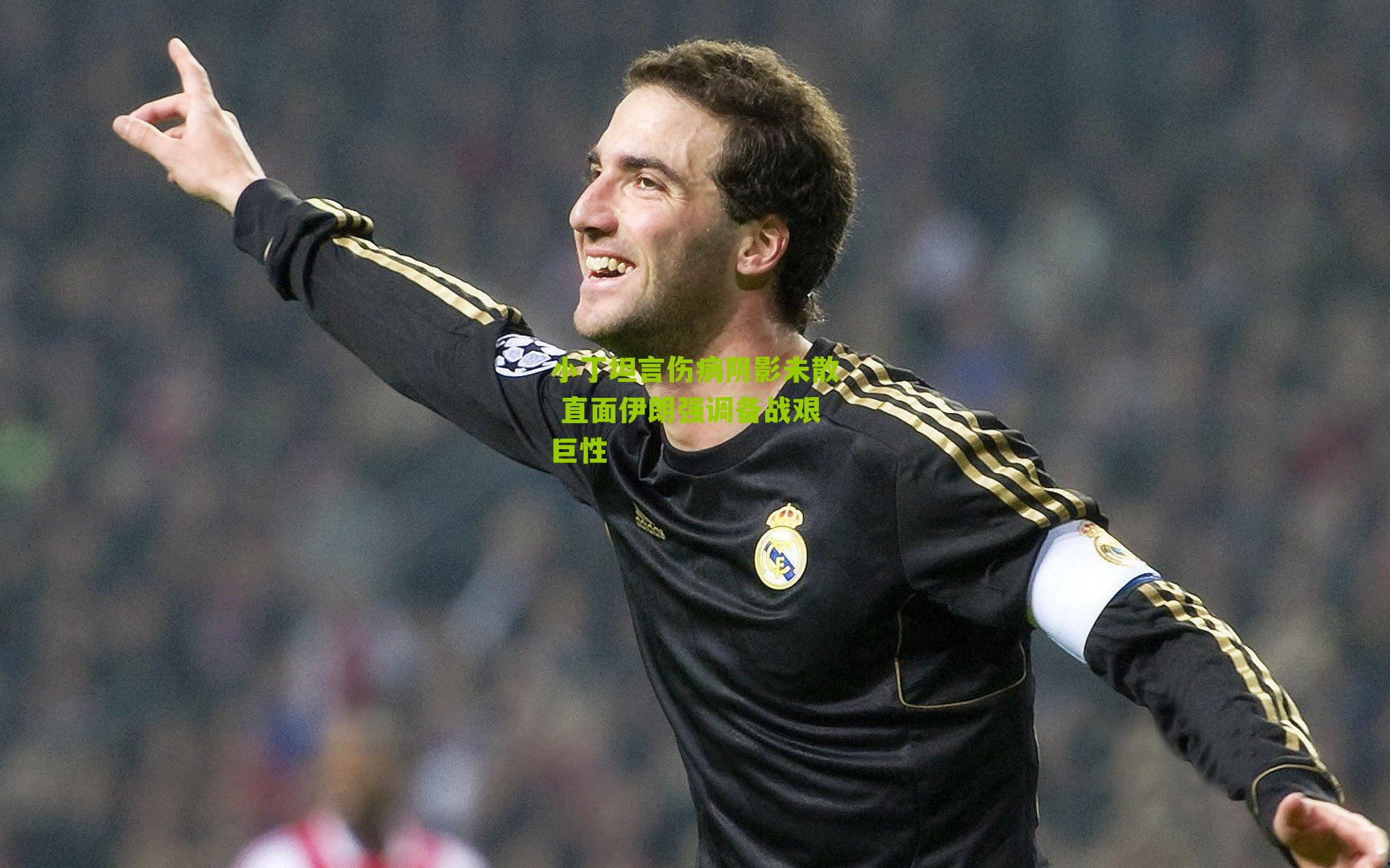 小丁坦言伤病阴影未散 直面伊朗强调备战艰巨性