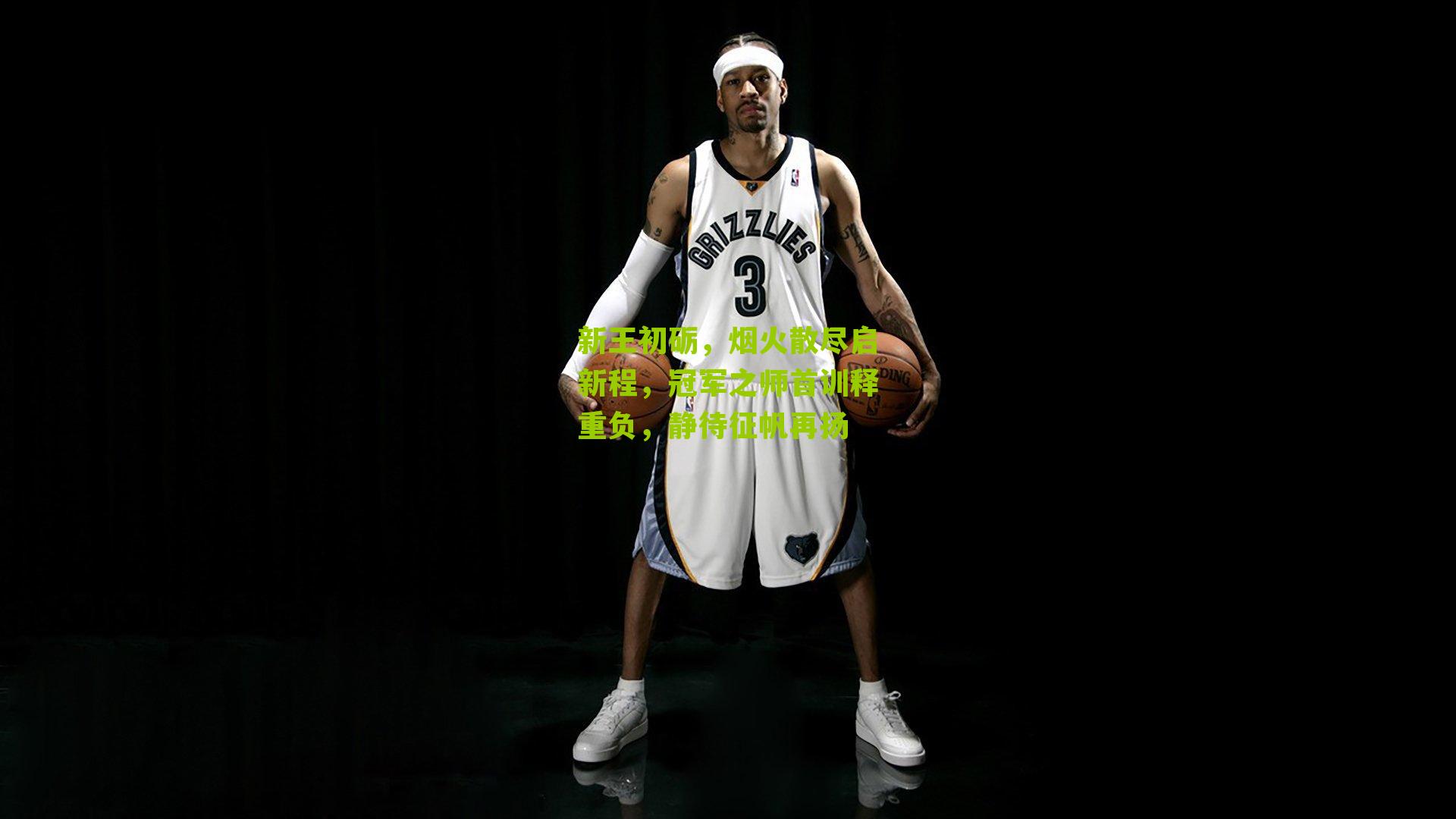 新王初砺，烟火散尽启新程，冠军之师首训释重负，静待征帆再扬