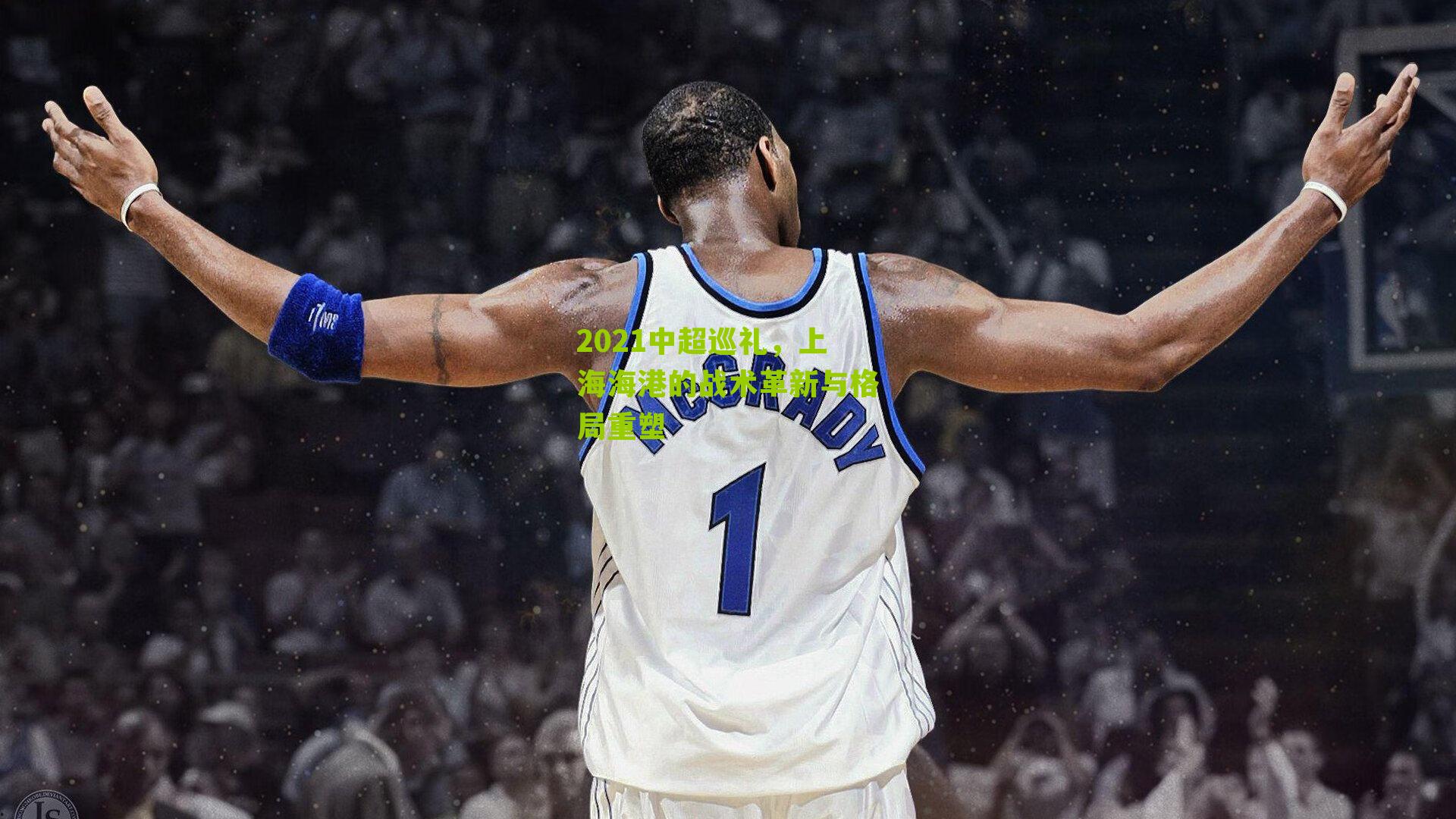 2021中超巡礼，上海海港的战术革新与格局重塑