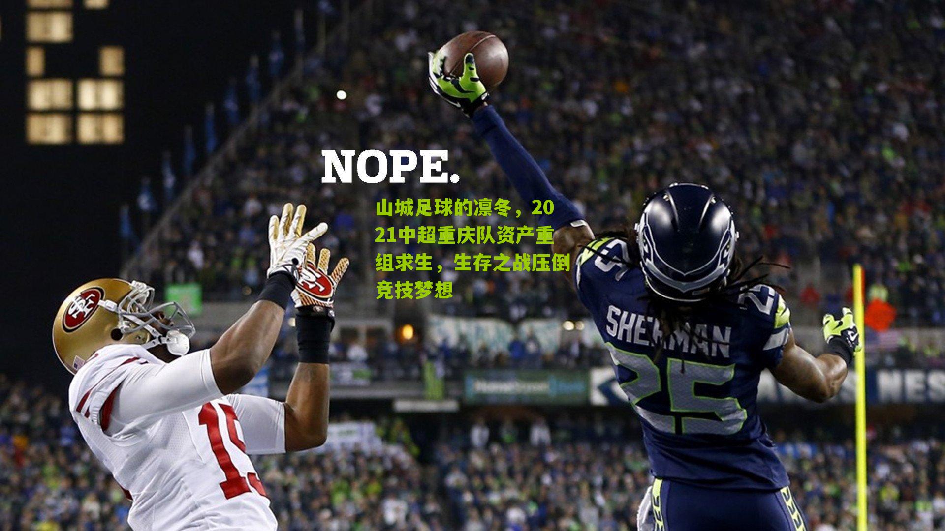 山城足球的凛冬,2021中超重庆队资产重组求生,生存之战压倒竞技梦想