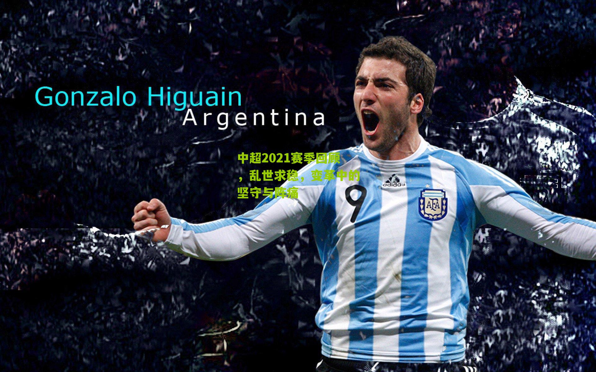 中超2021赛季回顾,乱世求稳,变革中的坚守与阵痛