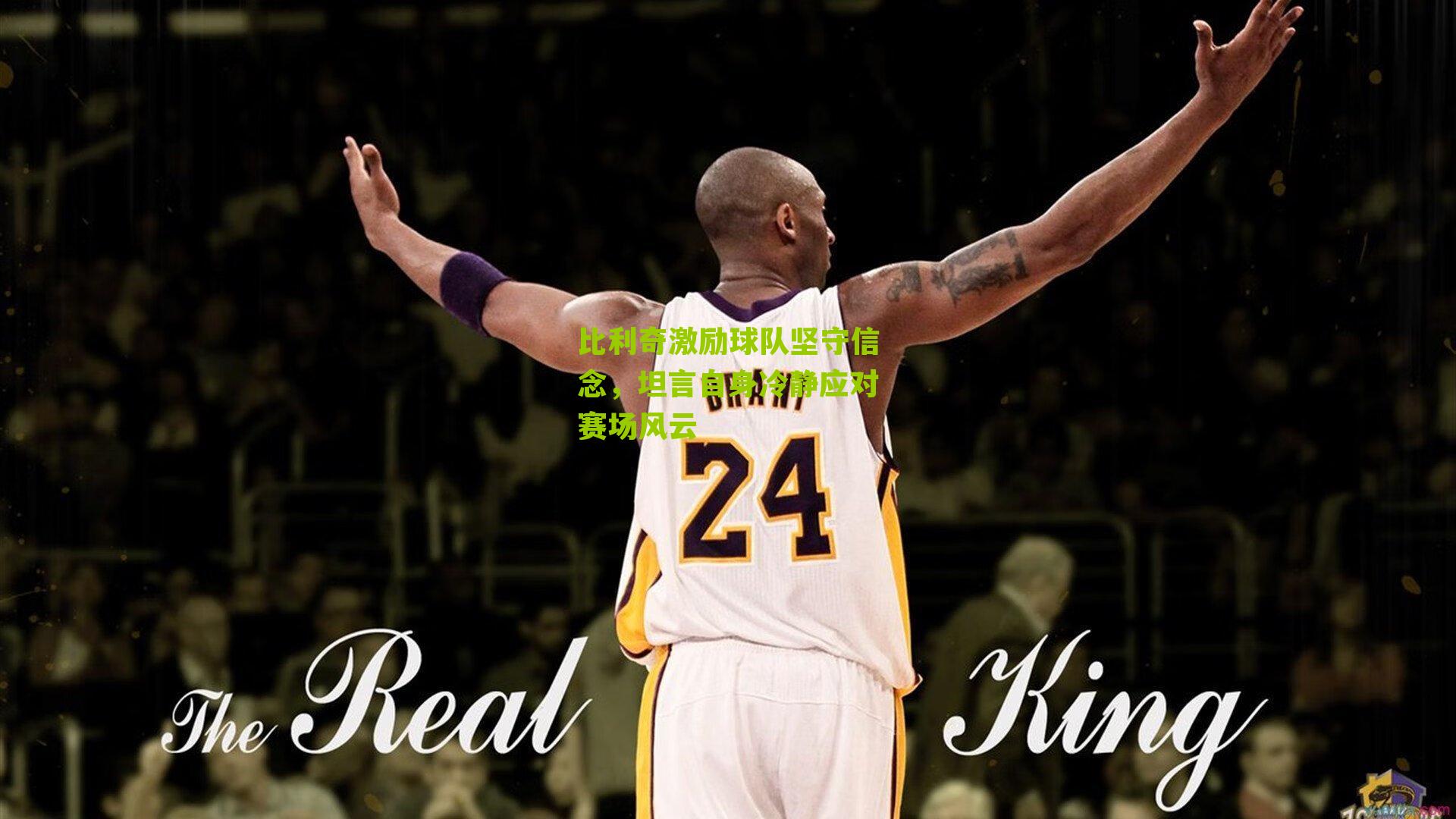 比利奇激励球队坚守信念，坦言自身冷静应对赛场风云