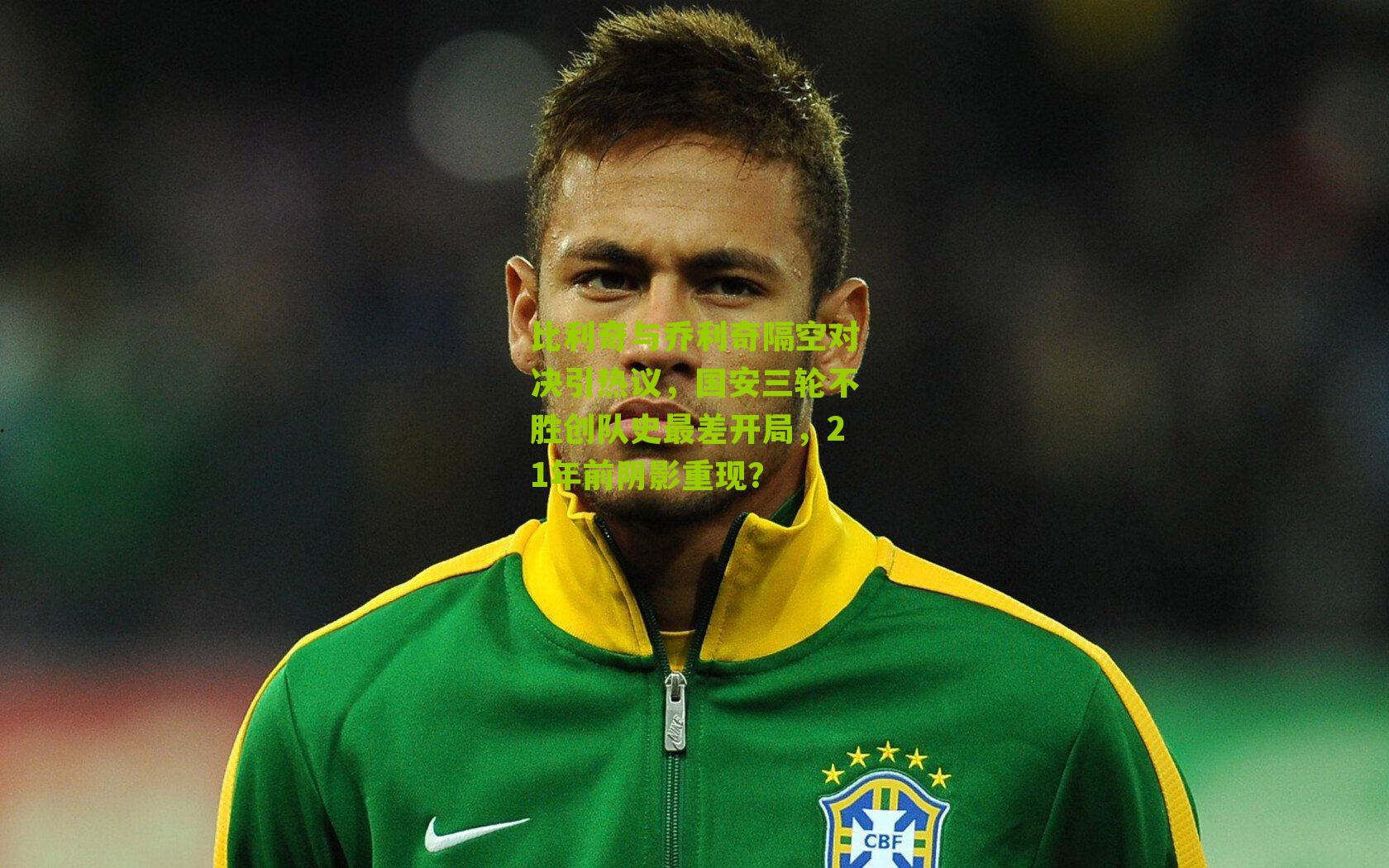 比利奇与乔利奇隔空对决引热议，国安三轮不胜创队史最差开局，21年前阴影重现？