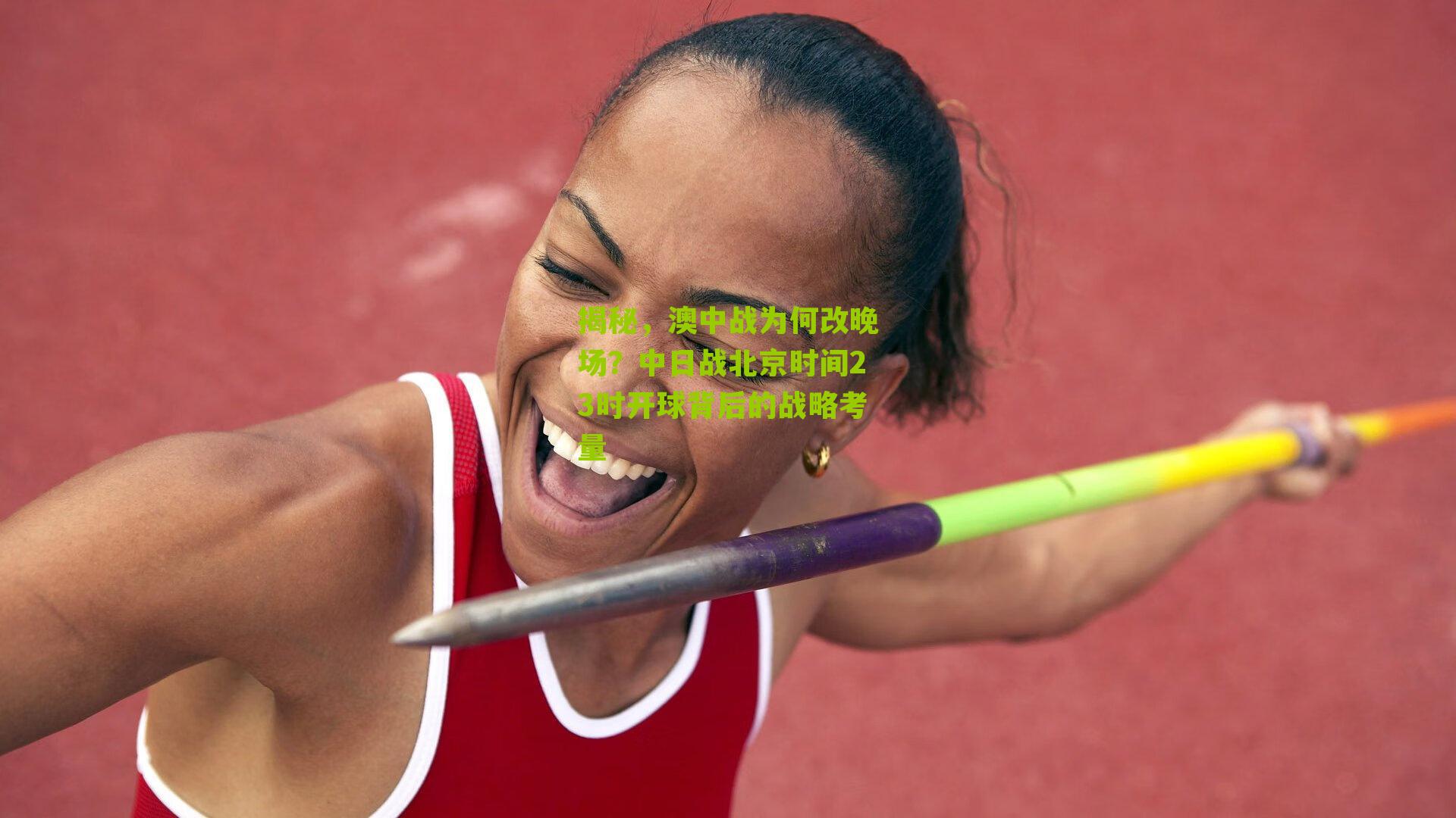 揭秘，澳中战为何改晚场？中日战北京时间23时开球背后的战略考量