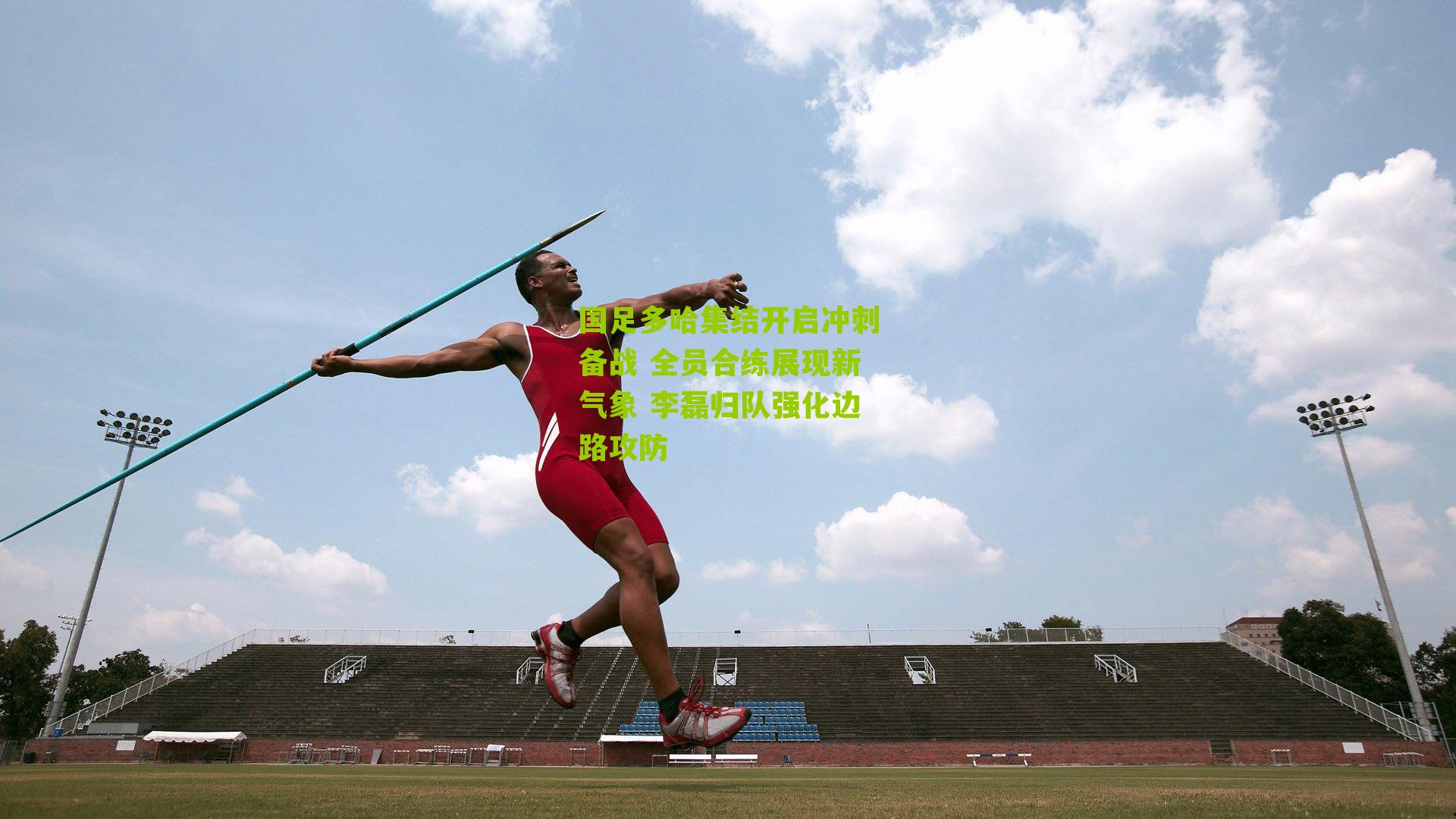 国足多哈集结开启冲刺备战 全员合练展现新气象 李磊归队强化边路攻防