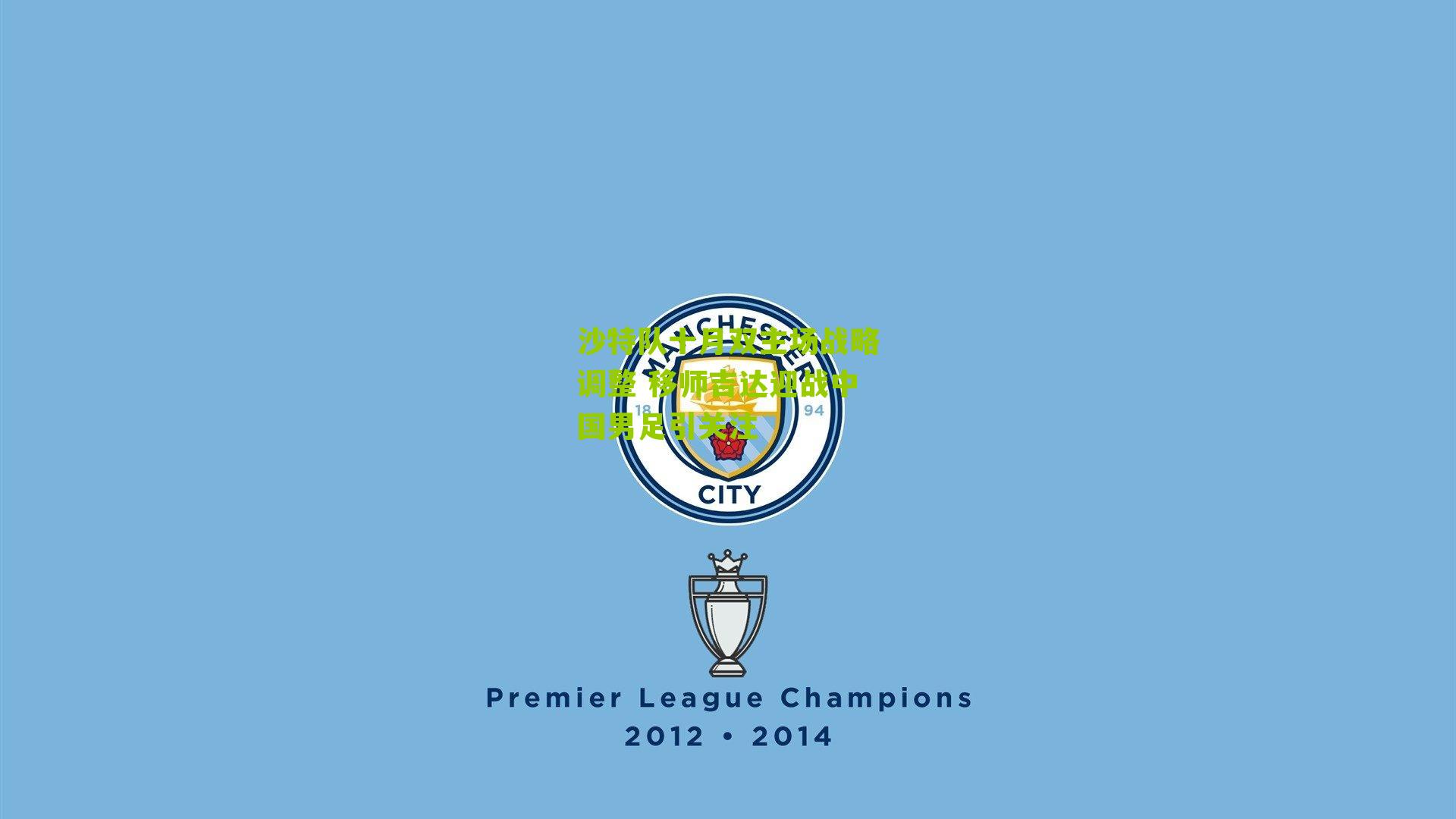 沙特队十月双主场战略调整 移师吉达迎战中国男足引关注