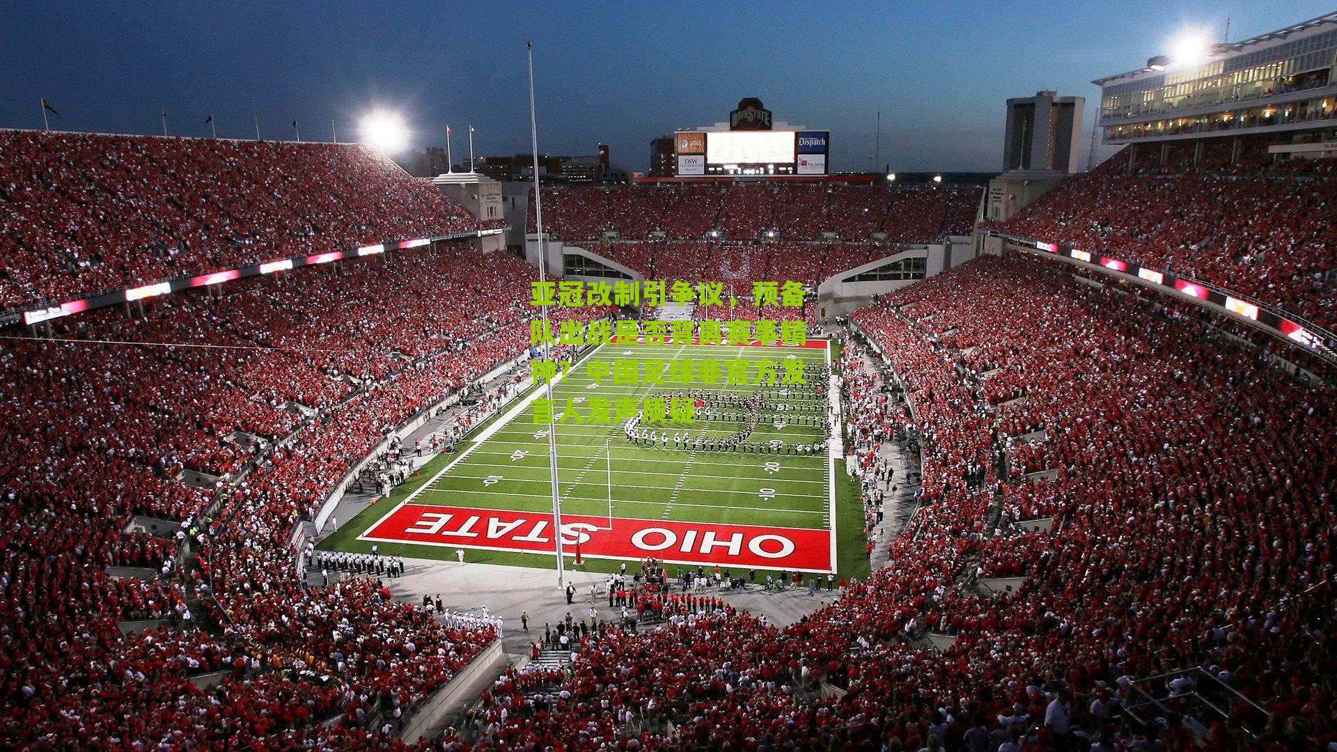 亚冠改制引争议，预备队出战是否背离赛事精神？中国足球非官方发言人发声质疑