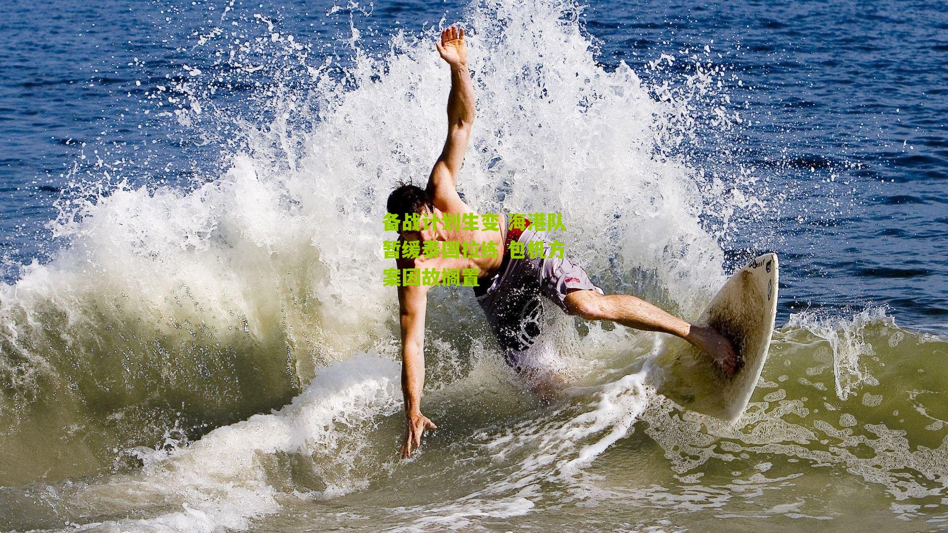 备战计划生变 海港队暂缓泰国拉练 包机方案因故搁置