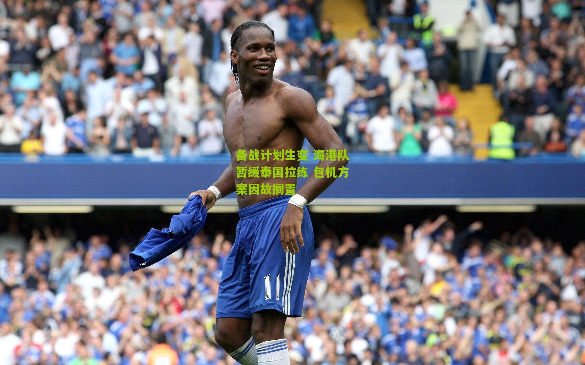 备战计划生变 海港队暂缓泰国拉练 包机方案因故搁置