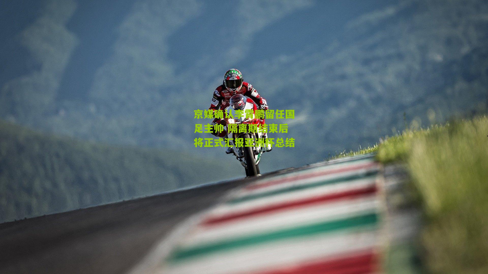 京媒确认李霄鹏留任国足主帅 隔离期结束后将正式汇报亚洲杯总结