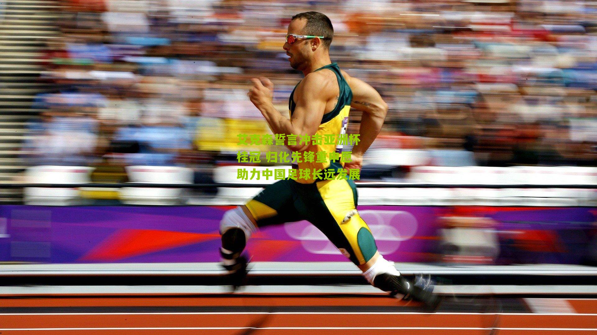 艾克森誓言冲击亚洲杯桂冠 归化先锋重申愿助力中国足球长远发展