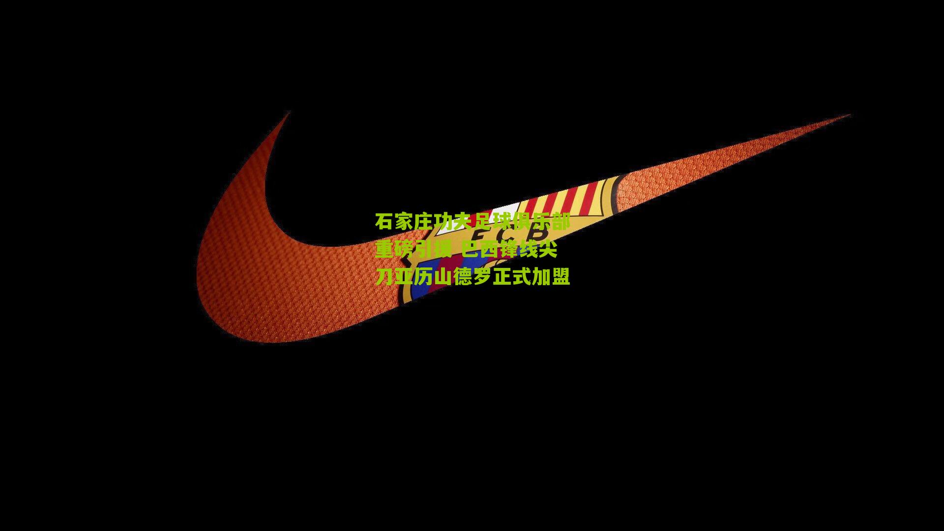 石家庄功夫足球俱乐部重磅引援 巴西锋线尖刀亚历山德罗正式加盟