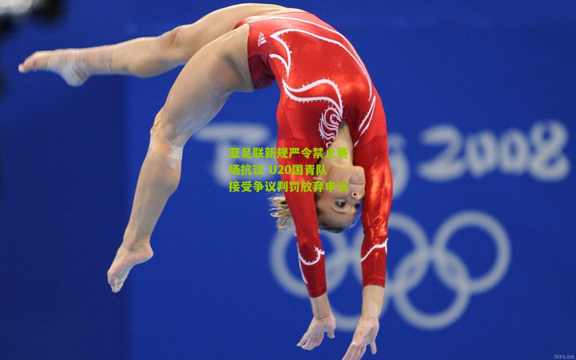 亚足联新规严令禁止赛场抗议 U20国青队接受争议判罚放弃申诉