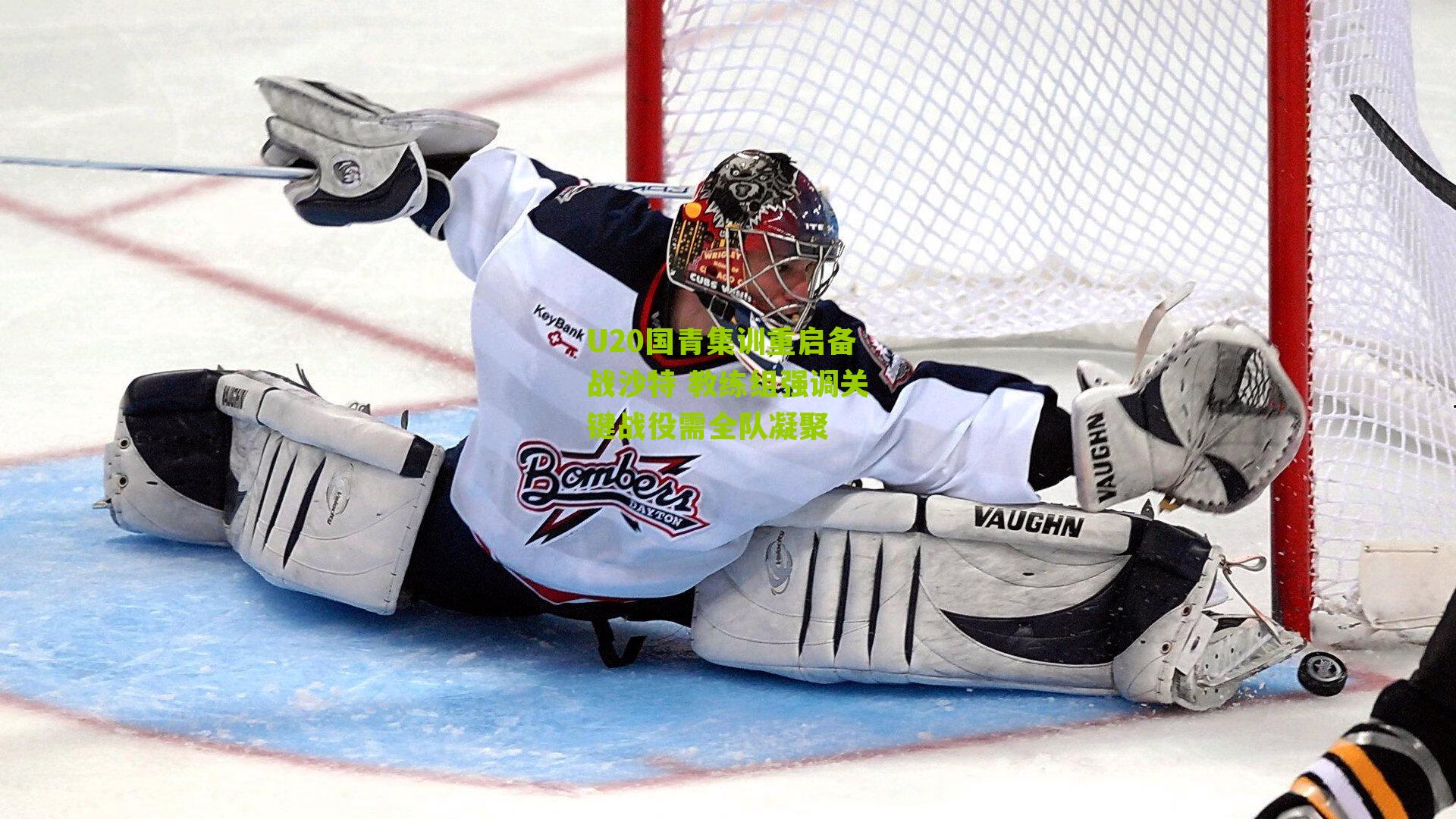 U20国青集训重启备战沙特 教练组强调关键战役需全队凝聚