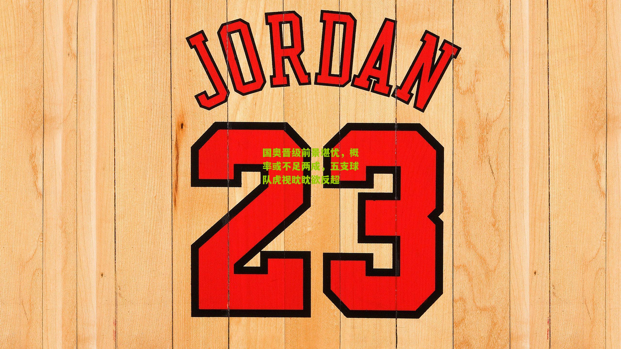 国奥晋级前景堪忧，概率或不足两成，五支球队虎视眈眈欲反超