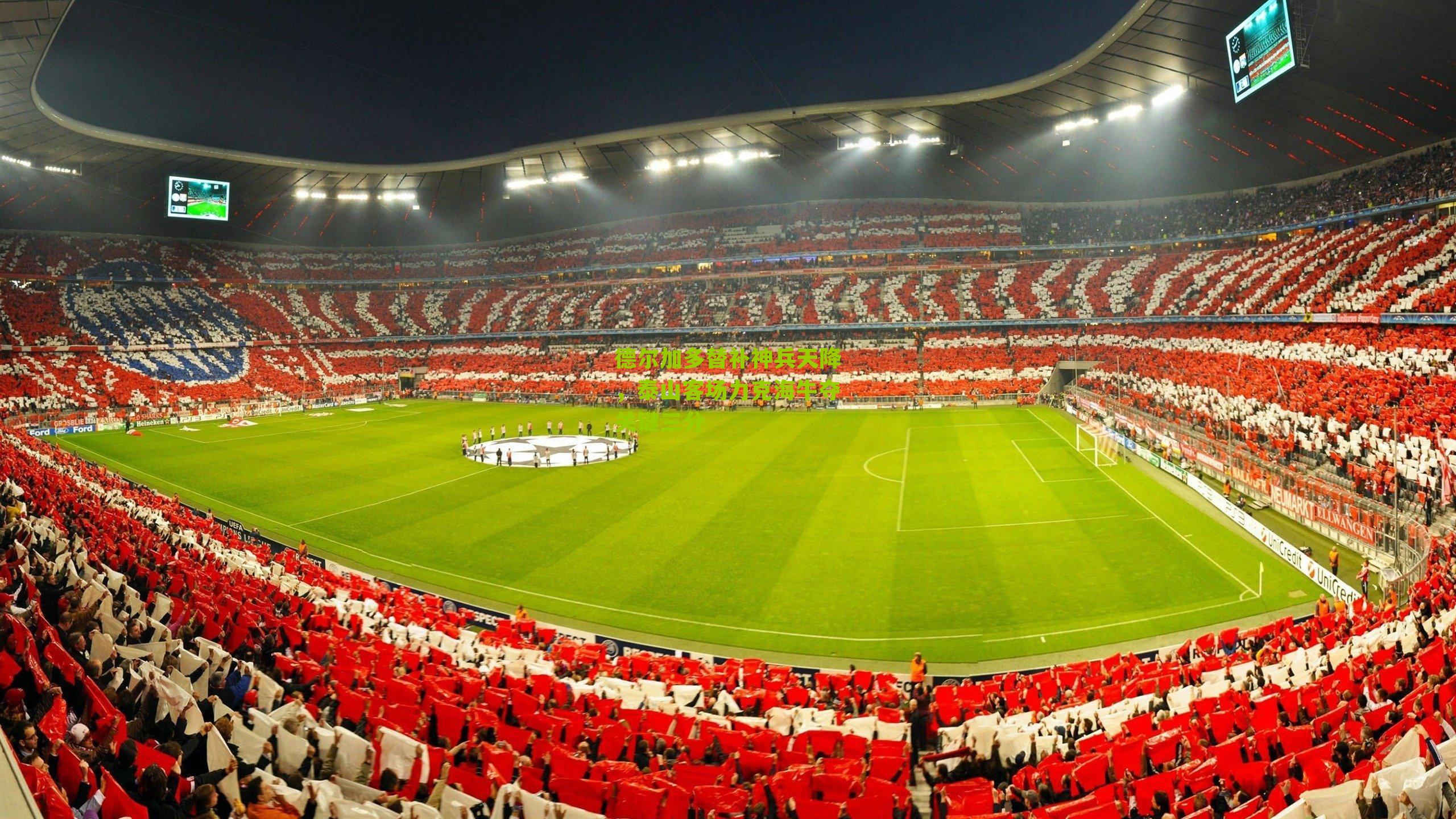 德尔加多替补神兵天降，泰山客场力克海牛夺关键三分