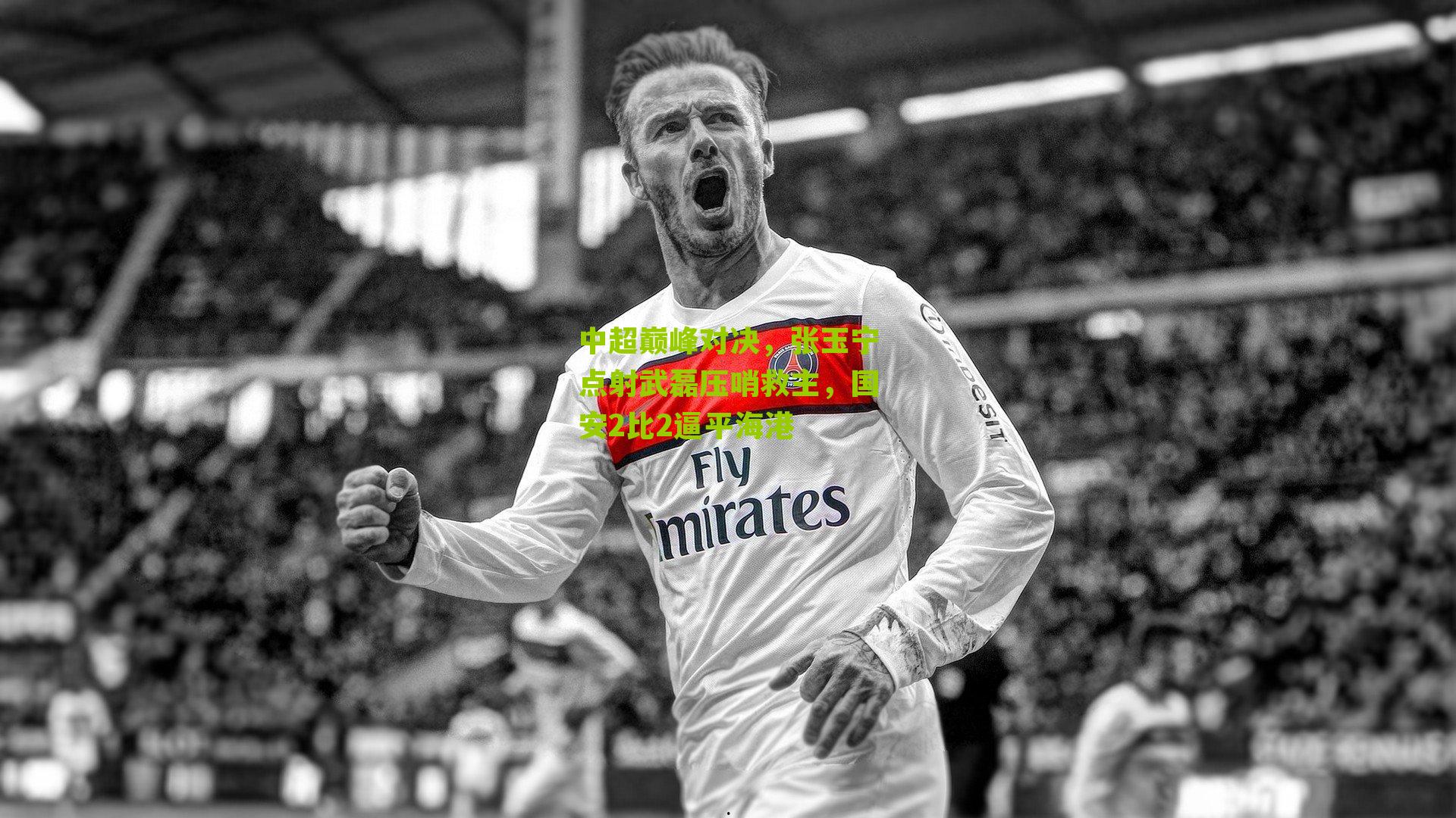 中超巅峰对决，张玉宁点射武磊压哨救主，国安2比2逼平海港