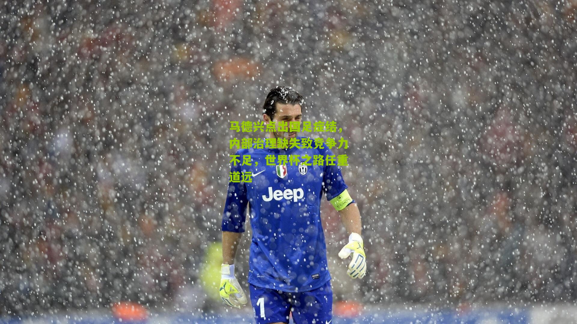 马德兴点出国足症结，内部治理缺失致竞争力不足，世界杯之路任重道远