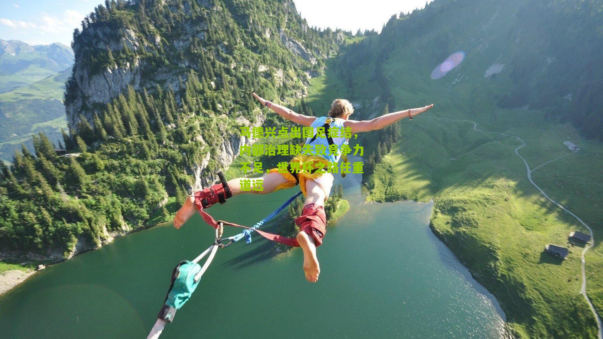 马德兴点出国足症结，内部治理缺失致竞争力不足，世界杯之路任重道远