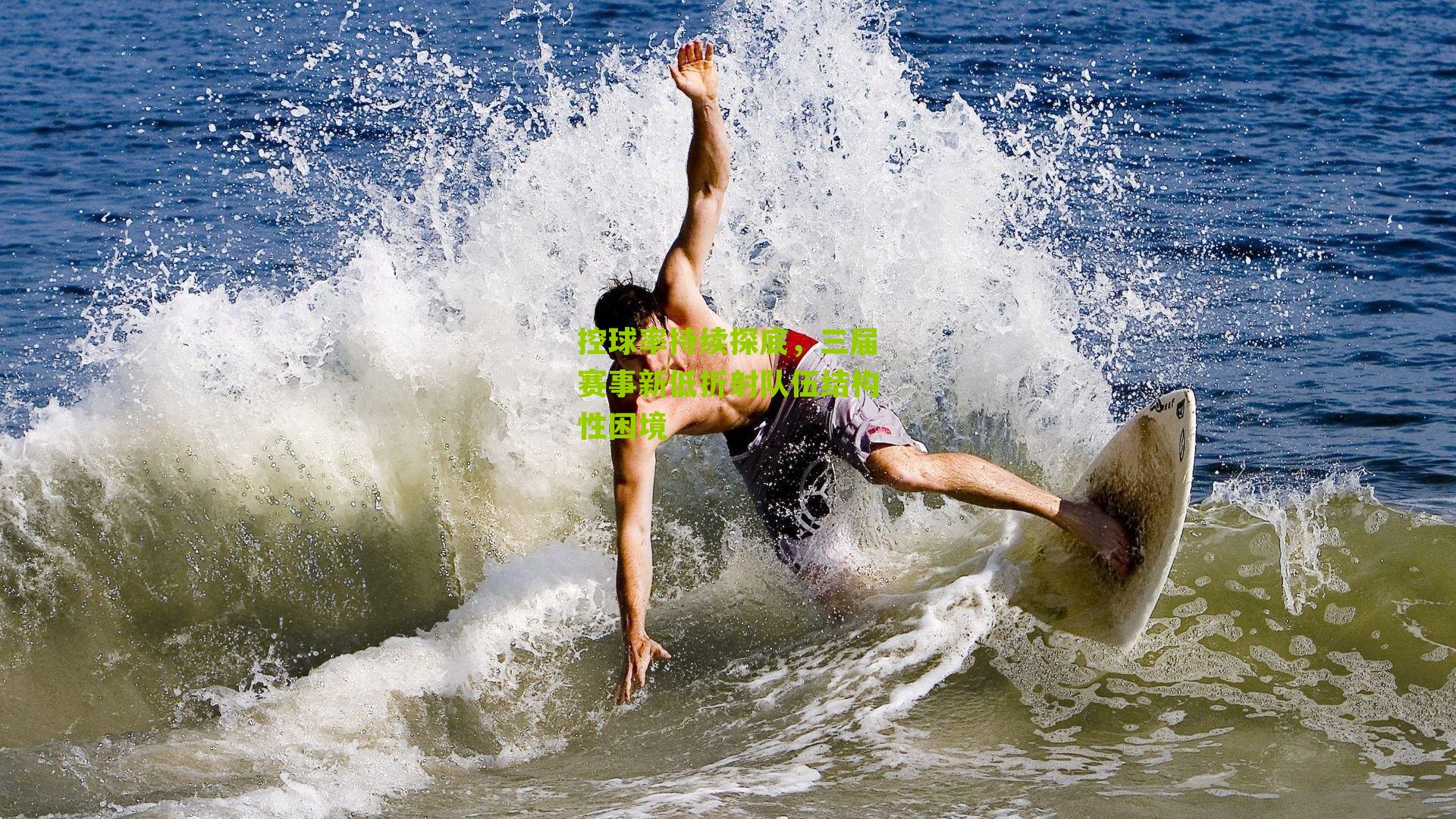 控球率持续探底，三届赛事新低折射队伍结构性困境