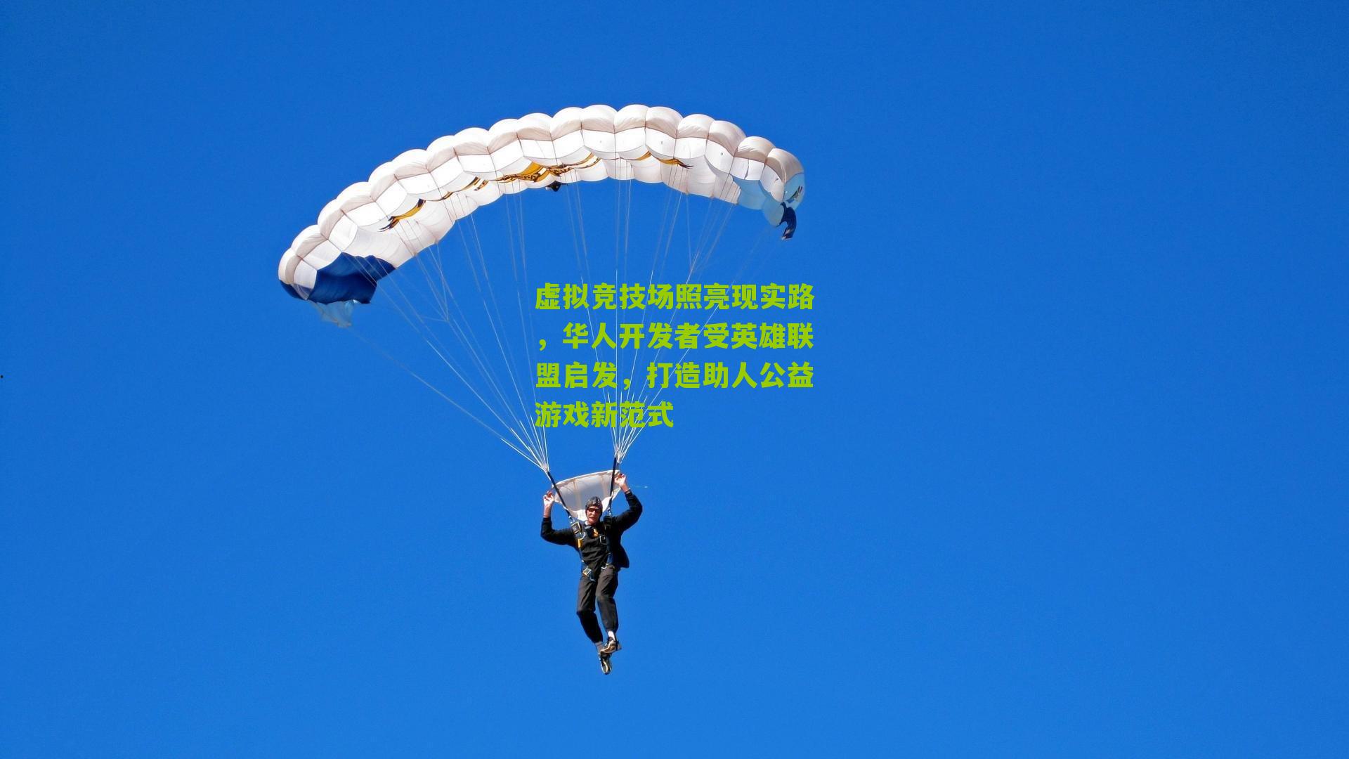 虚拟竞技场照亮现实路，华人开发者受英雄联盟启发，打造助人公益游戏新范式