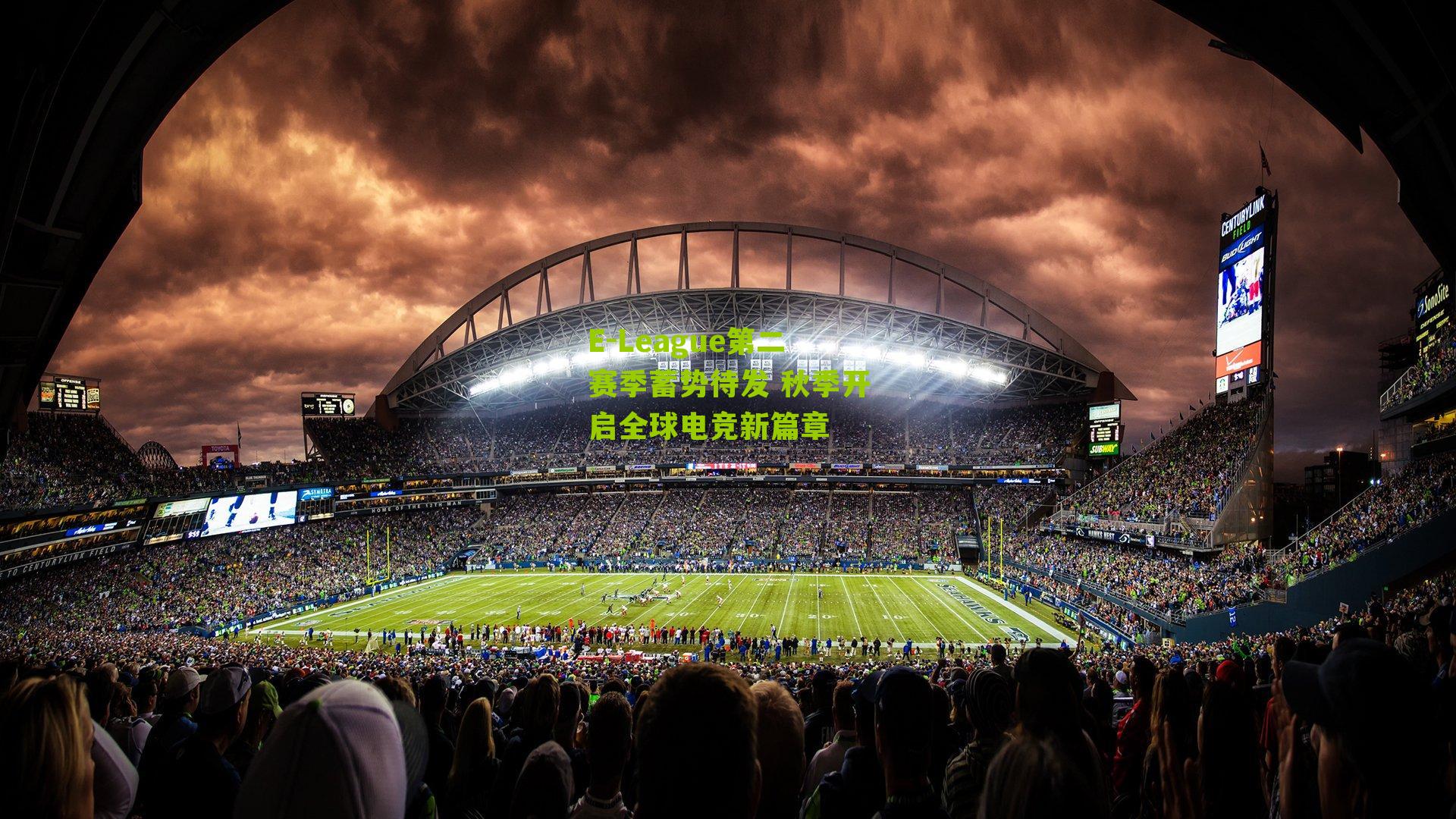 E-League第二赛季蓄势待发 秋季开启全球电竞新篇章