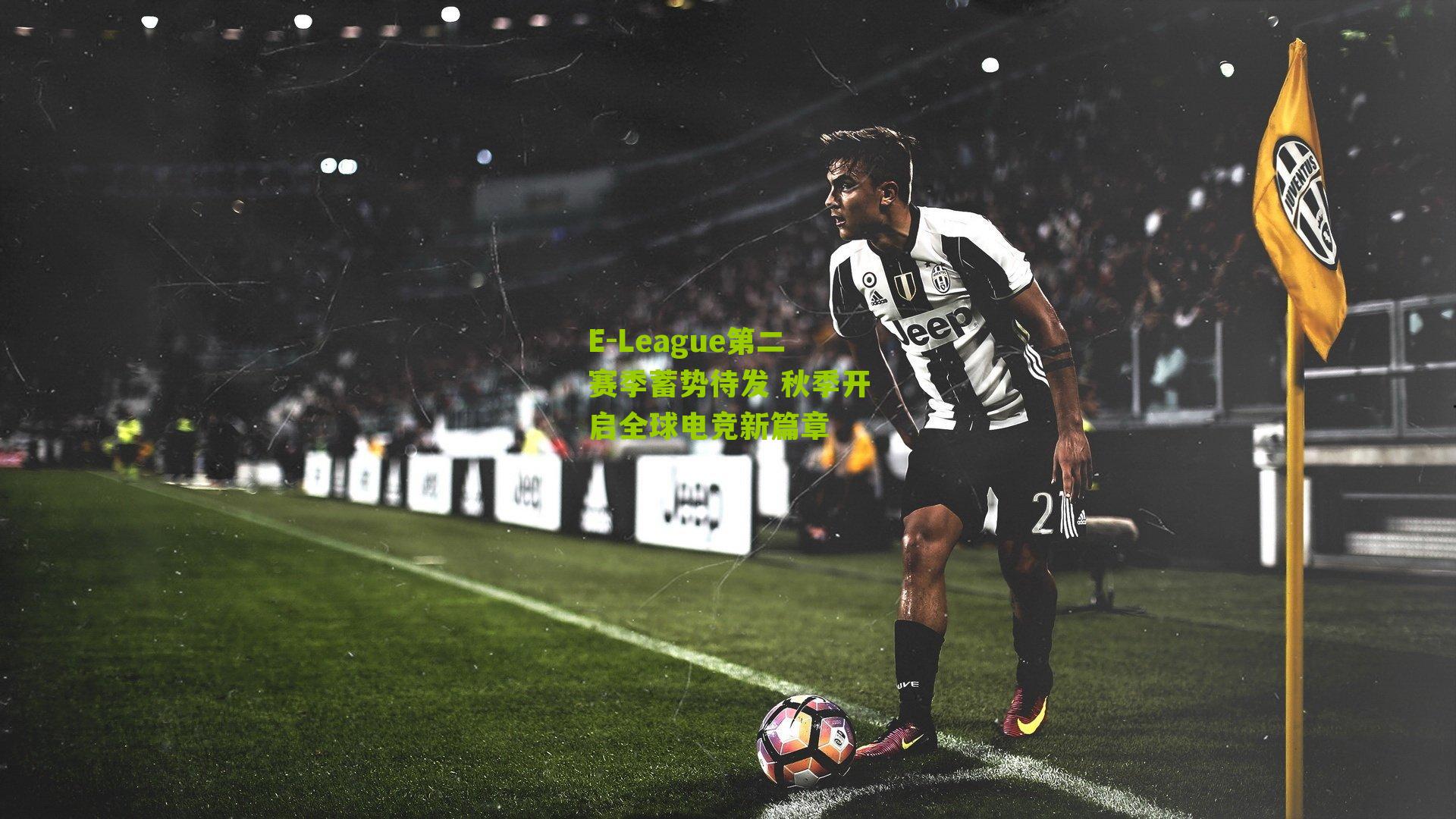 E-League第二赛季蓄势待发 秋季开启全球电竞新篇章