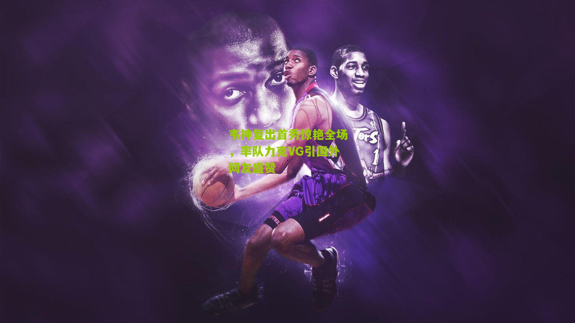 韦神复出首秀惊艳全场，率队力克VG引国外网友盛赞